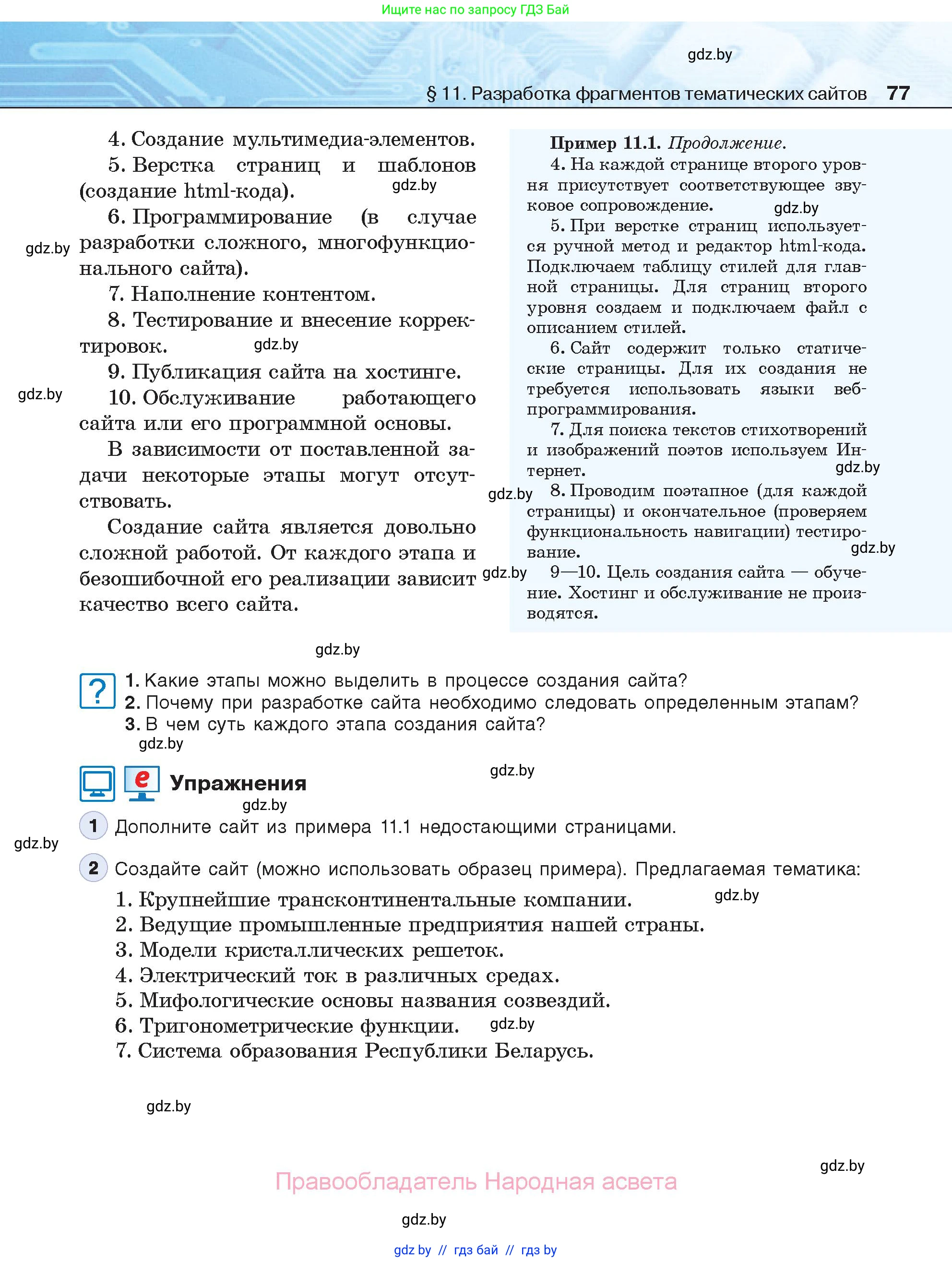 Информатика, 11 класс Учебник, авторы: Котов Владимир Михайлович, Лапо Анжелика Ивановна, Быкадоров Юрий Александрович, Войтехович Елена Николаевна, издательство Народная асвета, Минск, 2021, бирюзового цвета, страница 77