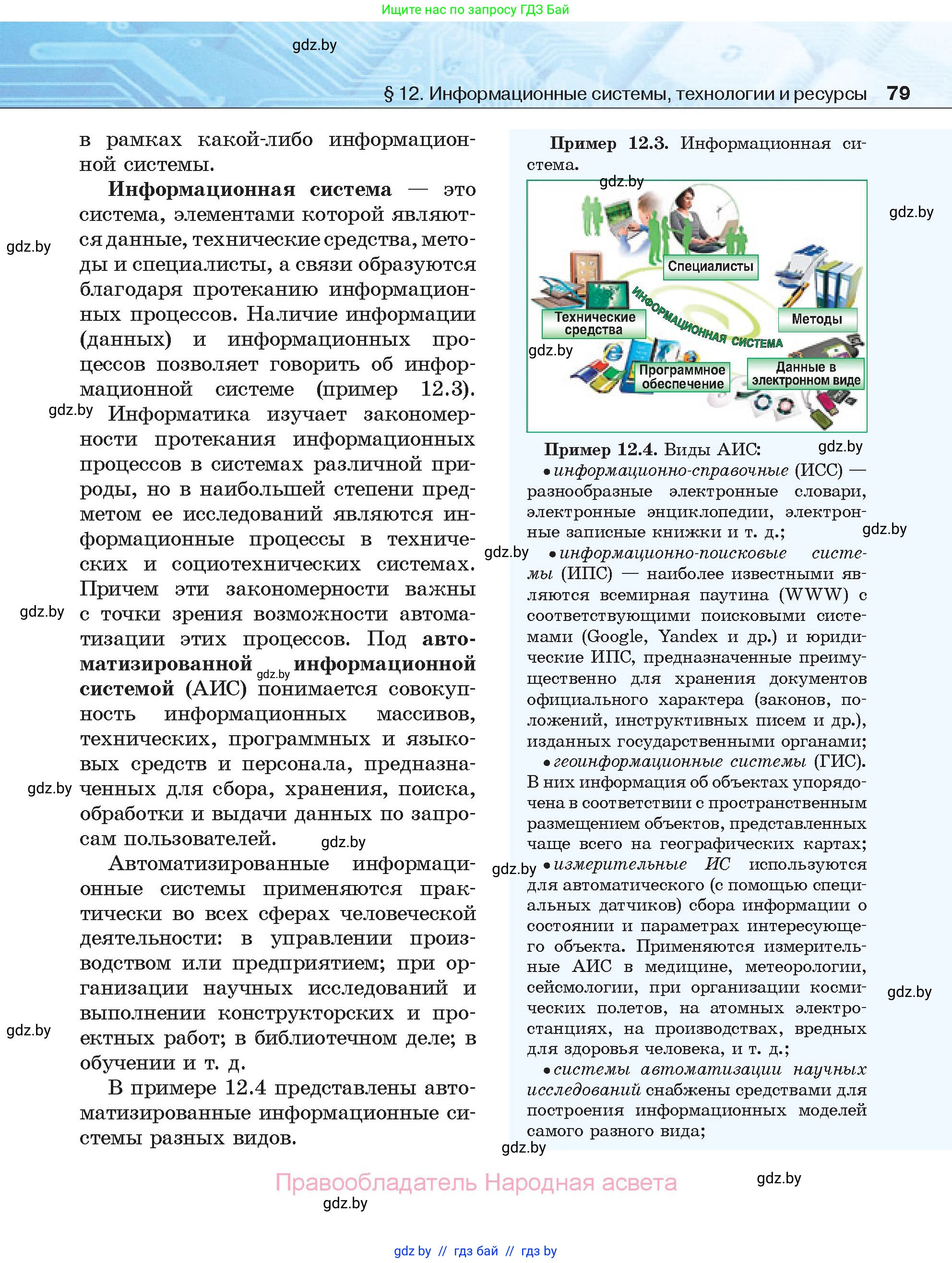 Информатика, 11 класс Учебник, авторы: Котов Владимир Михайлович, Лапо Анжелика Ивановна, Быкадоров Юрий Александрович, Войтехович Елена Николаевна, издательство Народная асвета, Минск, 2021, бирюзового цвета, страница 79