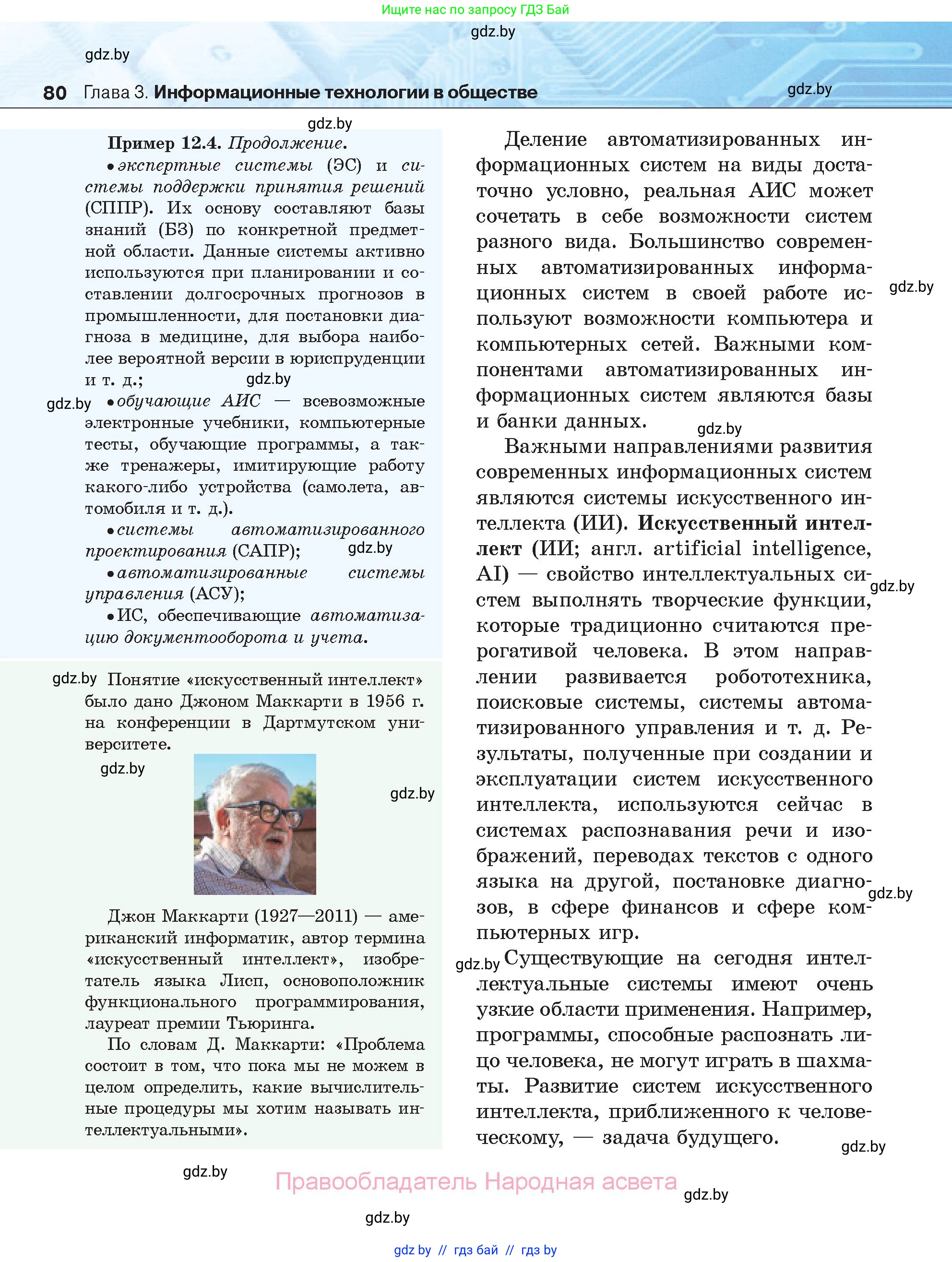 Информатика, 11 класс Учебник, авторы: Котов Владимир Михайлович, Лапо Анжелика Ивановна, Быкадоров Юрий Александрович, Войтехович Елена Николаевна, издательство Народная асвета, Минск, 2021, бирюзового цвета, страница 80