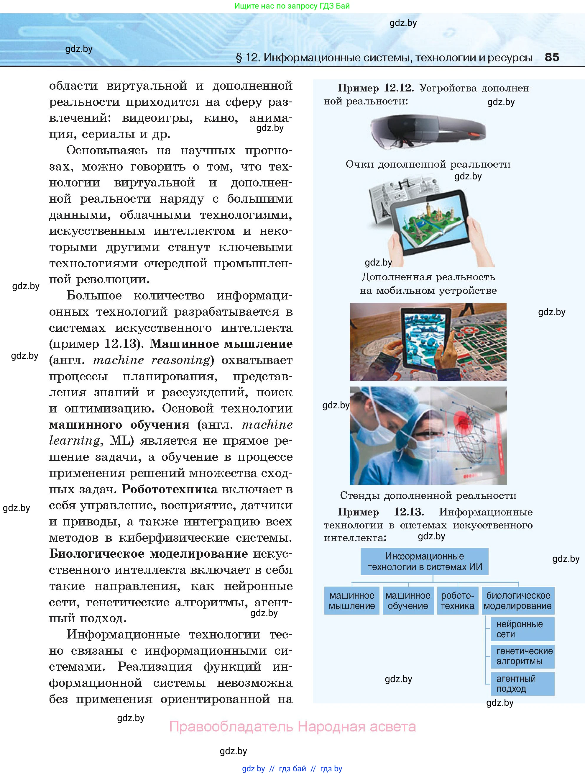 Информатика, 11 класс Учебник, авторы: Котов Владимир Михайлович, Лапо Анжелика Ивановна, Быкадоров Юрий Александрович, Войтехович Елена Николаевна, издательство Народная асвета, Минск, 2021, бирюзового цвета, страница 85