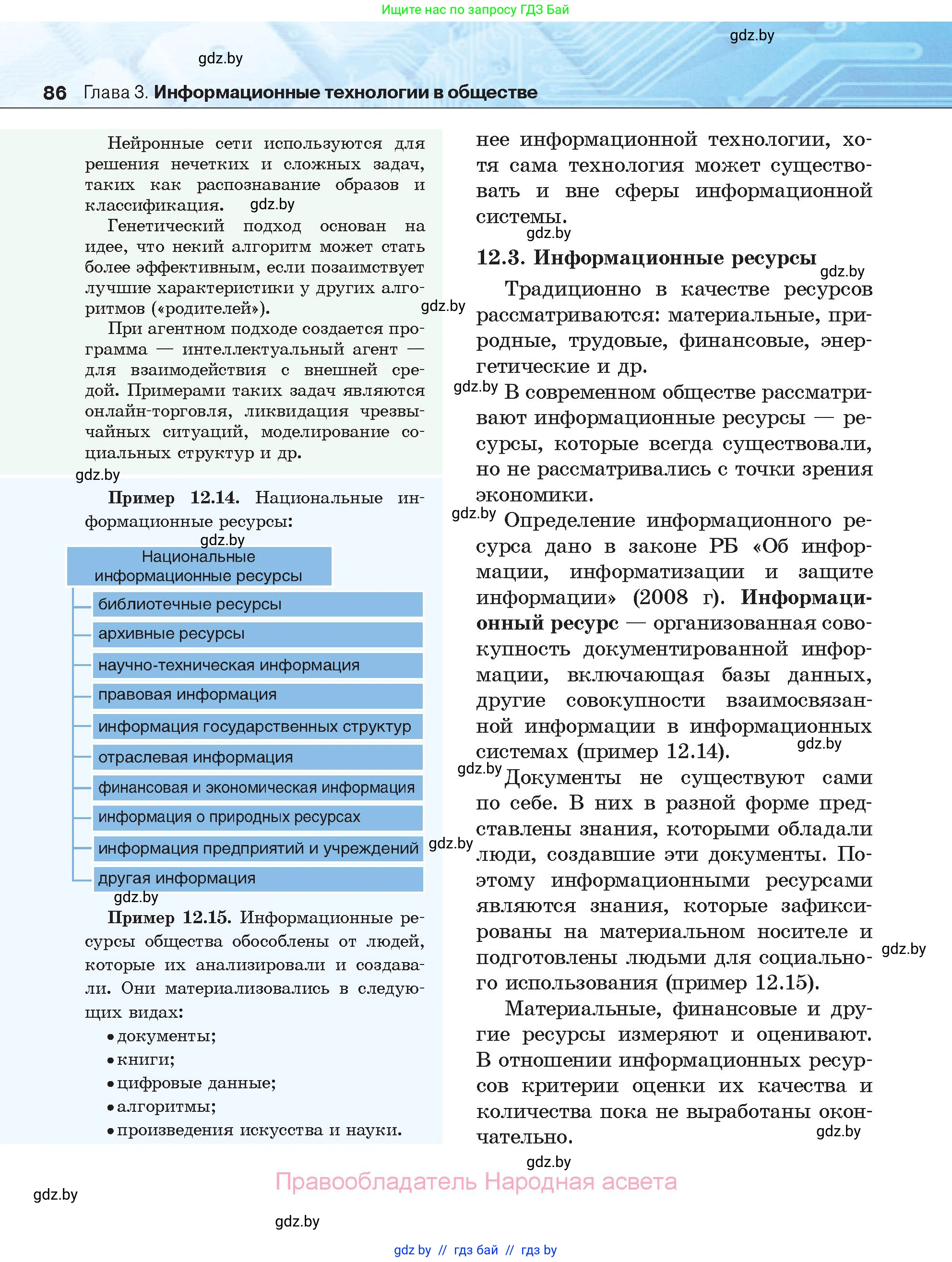 Информатика, 11 класс Учебник, авторы: Котов Владимир Михайлович, Лапо Анжелика Ивановна, Быкадоров Юрий Александрович, Войтехович Елена Николаевна, издательство Народная асвета, Минск, 2021, бирюзового цвета, страница 86