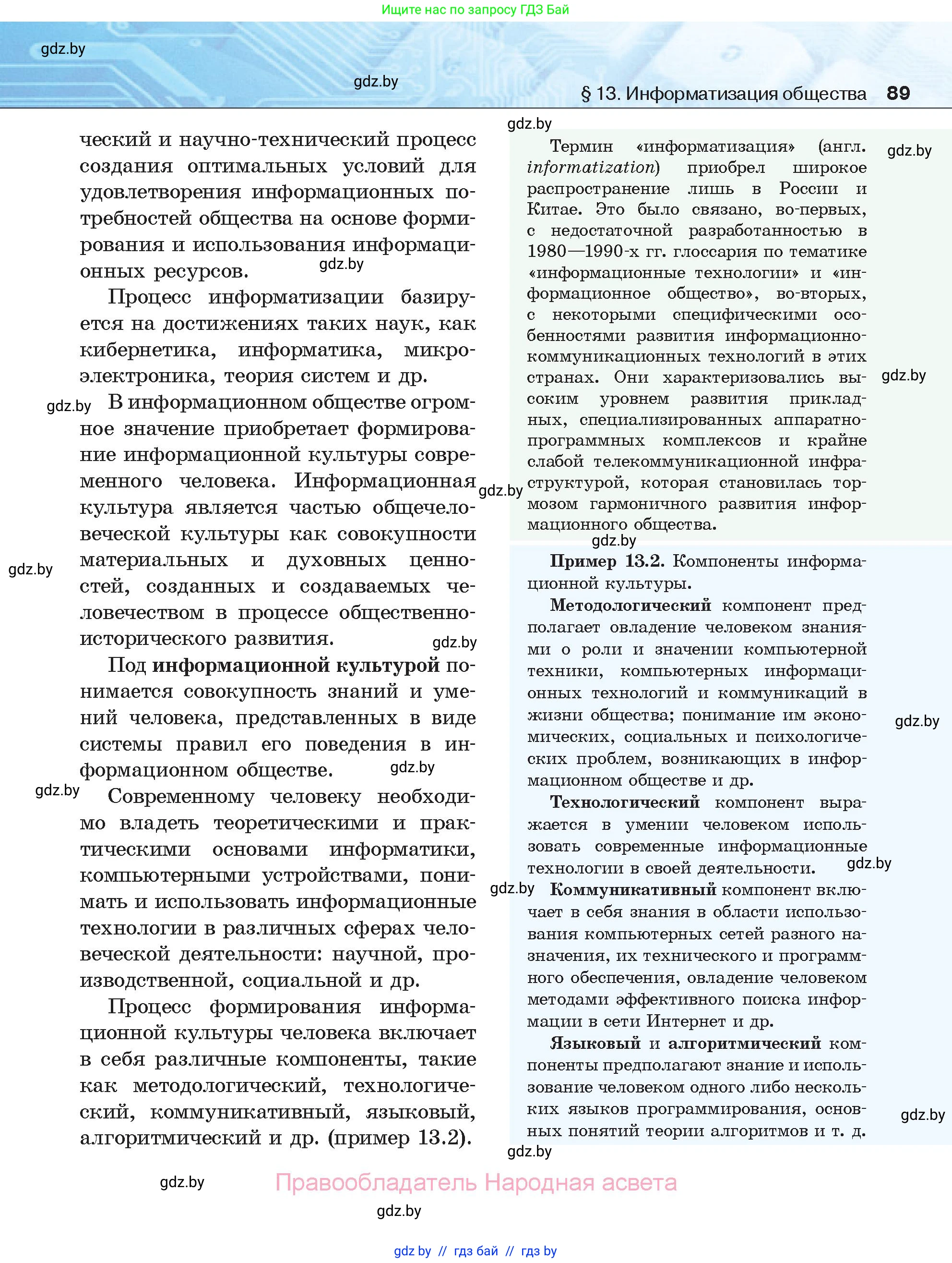 Информатика, 11 класс Учебник, авторы: Котов Владимир Михайлович, Лапо Анжелика Ивановна, Быкадоров Юрий Александрович, Войтехович Елена Николаевна, издательство Народная асвета, Минск, 2021, бирюзового цвета, страница 89