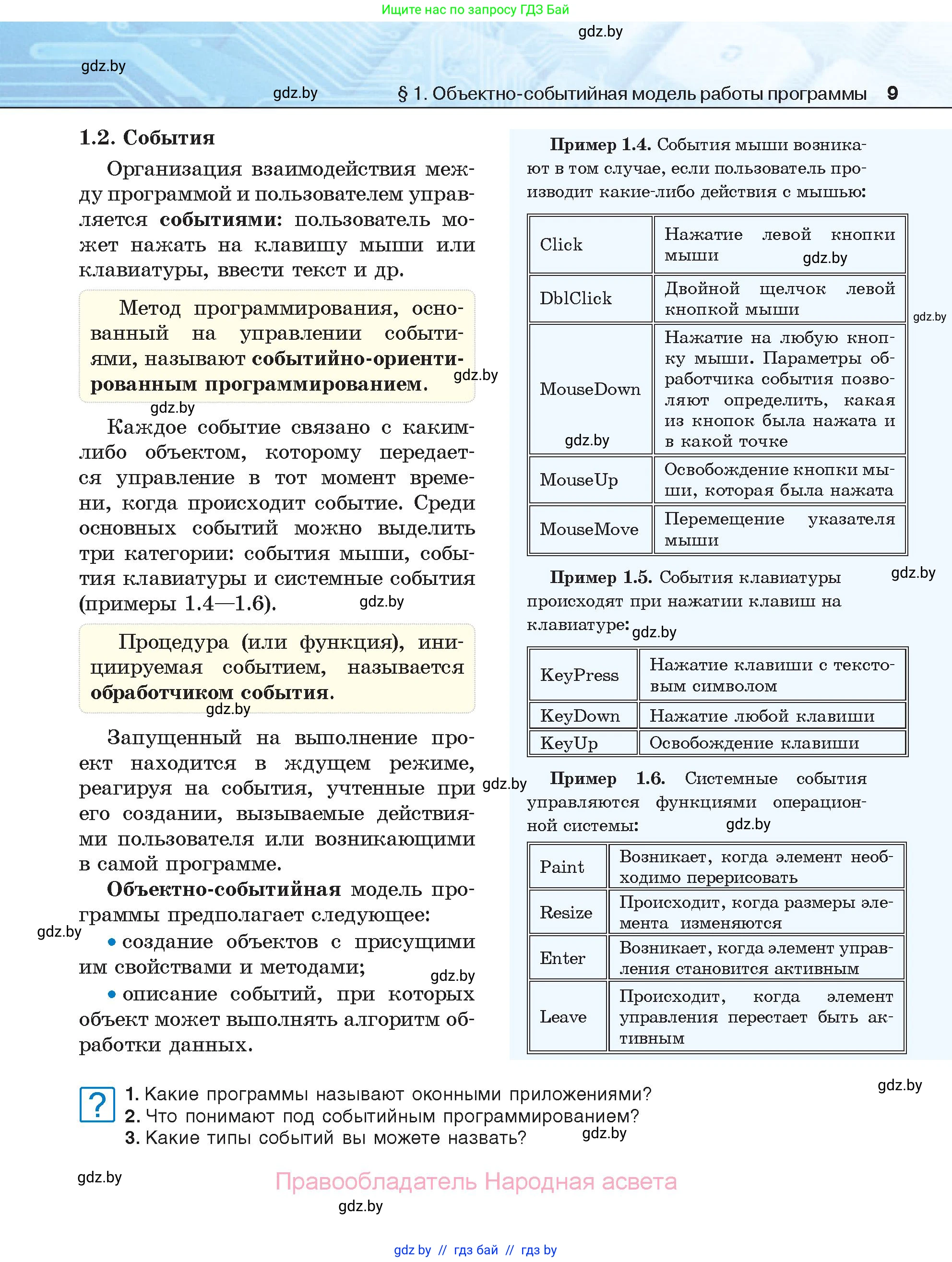 Информатика, 11 класс Учебник, авторы: Котов Владимир Михайлович, Лапо Анжелика Ивановна, Быкадоров Юрий Александрович, Войтехович Елена Николаевна, издательство Народная асвета, Минск, 2021, бирюзового цвета, страница 9
