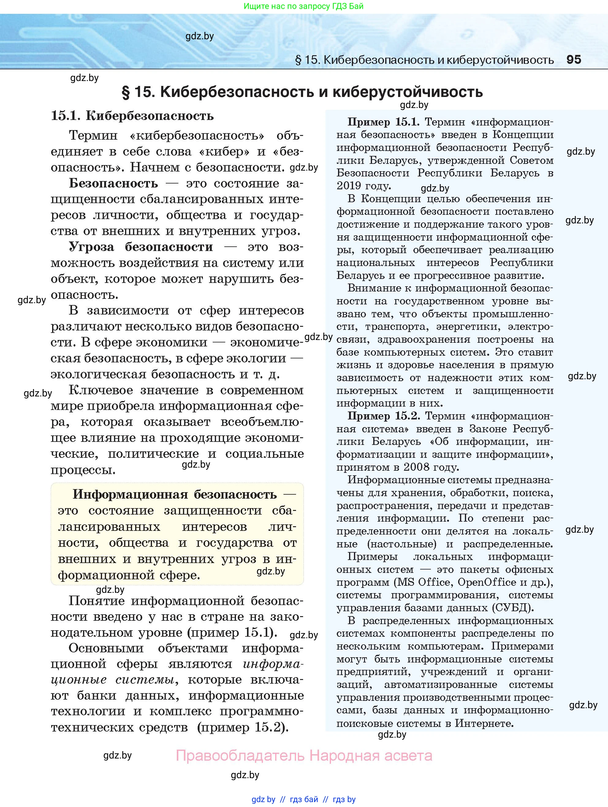 Информатика, 11 класс Учебник, авторы: Котов Владимир Михайлович, Лапо Анжелика Ивановна, Быкадоров Юрий Александрович, Войтехович Елена Николаевна, издательство Народная асвета, Минск, 2021, бирюзового цвета, страница 95