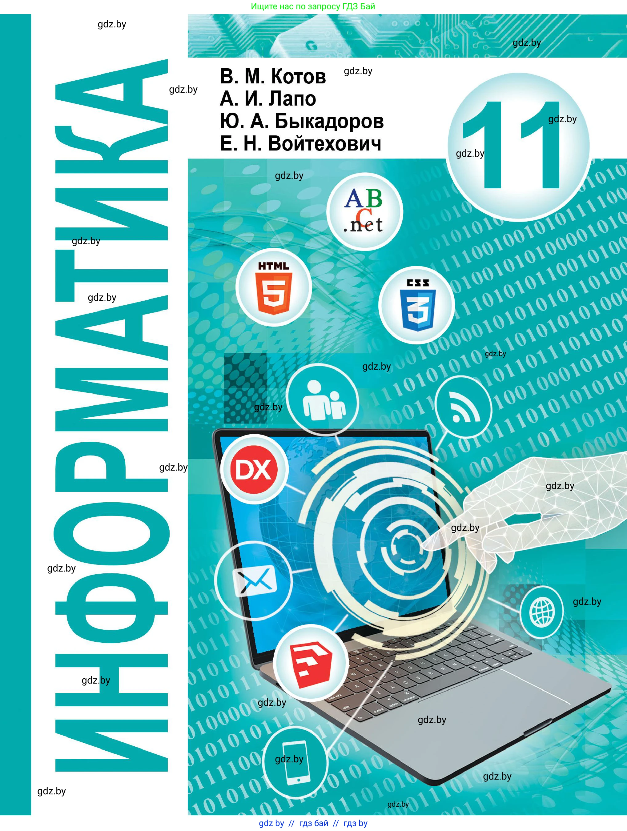 Информатика, 11 класс Учебник, авторы: Котов Владимир Михайлович, Лапо Анжелика Ивановна, Быкадоров Юрий Александрович, Войтехович Елена Николаевна, издательство Народная асвета, Минск, 2021, бирюзового цвета, 