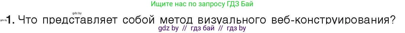 Информатика, 11 класс Учебник, авторы: Котов Владимир Михайлович, Лапо Анжелика Ивановна, Быкадоров Юрий Александрович, Войтехович Елена Николаевна, издательство Народная асвета, Минск, 2021, бирюзового цвета, страница 73, номер 1, Условие