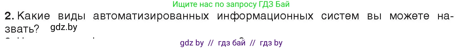 Информатика, 11 класс Учебник, авторы: Котов Владимир Михайлович, Лапо Анжелика Ивановна, Быкадоров Юрий Александрович, Войтехович Елена Николаевна, издательство Народная асвета, Минск, 2021, бирюзового цвета, страница 88, номер 2, Условие