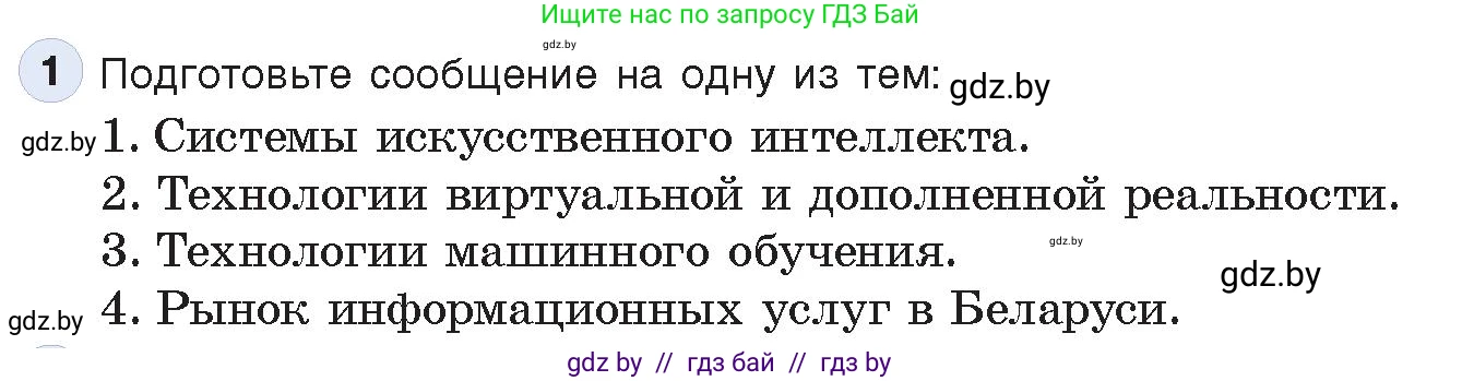 Информатика, 11 класс Учебник, авторы: Котов Владимир Михайлович, Лапо Анжелика Ивановна, Быкадоров Юрий Александрович, Войтехович Елена Николаевна, издательство Народная асвета, Минск, 2021, бирюзового цвета, страница 88, номер 1, Условие