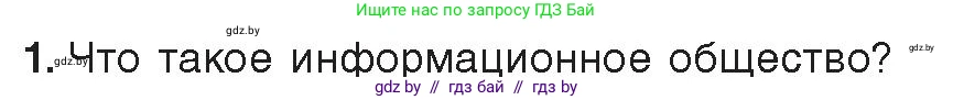 Информатика, 11 класс Учебник, авторы: Котов Владимир Михайлович, Лапо Анжелика Ивановна, Быкадоров Юрий Александрович, Войтехович Елена Николаевна, издательство Народная асвета, Минск, 2021, бирюзового цвета, страница 91, номер 1, Условие