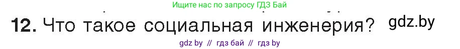 Информатика, 11 класс Учебник, авторы: Котов Владимир Михайлович, Лапо Анжелика Ивановна, Быкадоров Юрий Александрович, Войтехович Елена Николаевна, издательство Народная асвета, Минск, 2021, бирюзового цвета, страница 101, номер 12, Условие