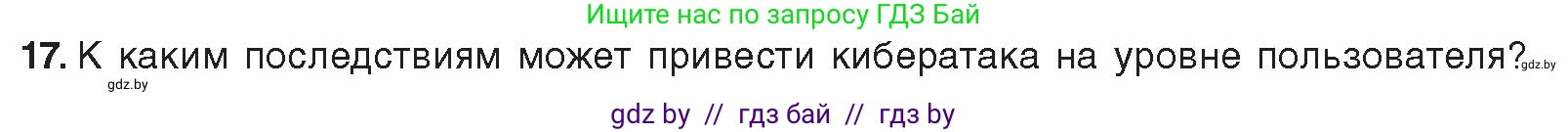 Информатика, 11 класс Учебник, авторы: Котов Владимир Михайлович, Лапо Анжелика Ивановна, Быкадоров Юрий Александрович, Войтехович Елена Николаевна, издательство Народная асвета, Минск, 2021, бирюзового цвета, страница 101, номер 17, Условие