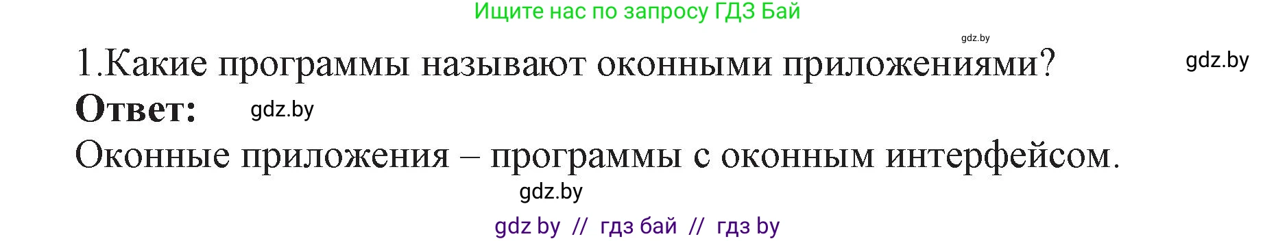 Информатика, 11 класс Учебник, авторы: Котов Владимир Михайлович, Лапо Анжелика Ивановна, Быкадоров Юрий Александрович, Войтехович Елена Николаевна, издательство Народная асвета, Минск, 2021, бирюзового цвета, страница 9, номер 1, Решение