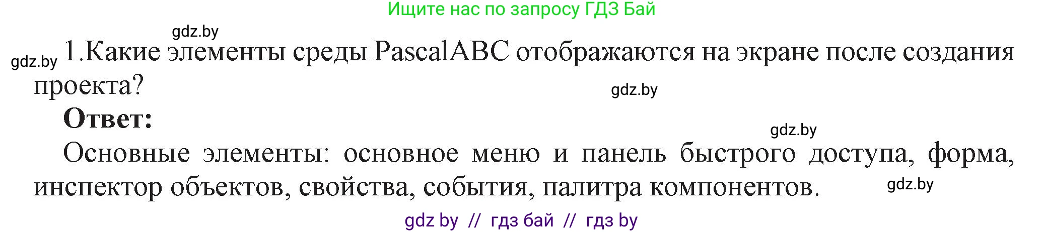 Информатика, 11 класс Учебник, авторы: Котов Владимир Михайлович, Лапо Анжелика Ивановна, Быкадоров Юрий Александрович, Войтехович Елена Николаевна, издательство Народная асвета, Минск, 2021, бирюзового цвета, страница 14, номер 1, Решение