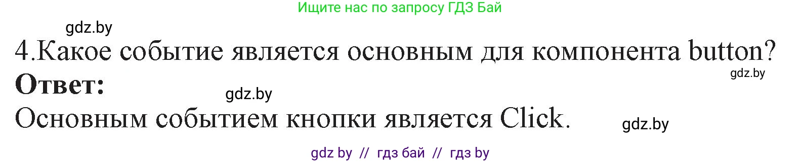 Информатика, 11 класс Учебник, авторы: Котов Владимир Михайлович, Лапо Анжелика Ивановна, Быкадоров Юрий Александрович, Войтехович Елена Николаевна, издательство Народная асвета, Минск, 2021, бирюзового цвета, страница 24, номер 4, Решение