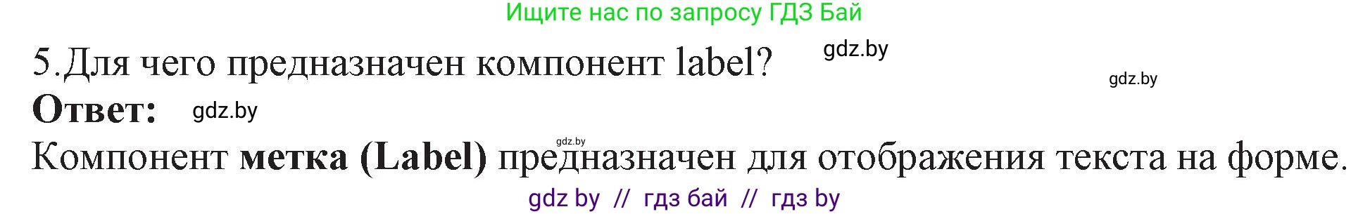 Информатика, 11 класс Учебник, авторы: Котов Владимир Михайлович, Лапо Анжелика Ивановна, Быкадоров Юрий Александрович, Войтехович Елена Николаевна, издательство Народная асвета, Минск, 2021, бирюзового цвета, страница 24, номер 5, Решение
