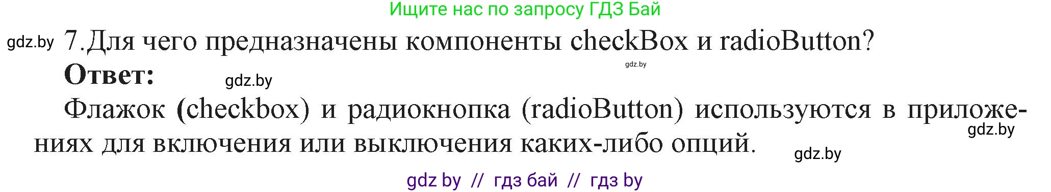 Информатика, 11 класс Учебник, авторы: Котов Владимир Михайлович, Лапо Анжелика Ивановна, Быкадоров Юрий Александрович, Войтехович Елена Николаевна, издательство Народная асвета, Минск, 2021, бирюзового цвета, страница 24, номер 7, Решение