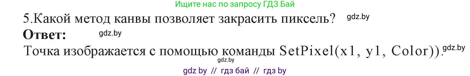 Информатика, 11 класс Учебник, авторы: Котов Владимир Михайлович, Лапо Анжелика Ивановна, Быкадоров Юрий Александрович, Войтехович Елена Николаевна, издательство Народная асвета, Минск, 2021, бирюзового цвета, страница 34, номер 5, Решение