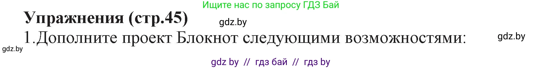 Информатика, 11 класс Учебник, авторы: Котов Владимир Михайлович, Лапо Анжелика Ивановна, Быкадоров Юрий Александрович, Войтехович Елена Николаевна, издательство Народная асвета, Минск, 2021, бирюзового цвета, страница 45, номер 1, Решение