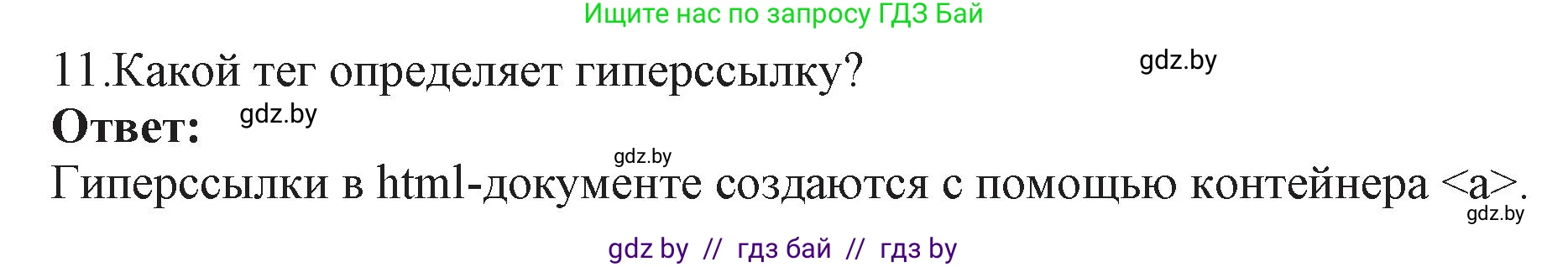 Информатика, 11 класс Учебник, авторы: Котов Владимир Михайлович, Лапо Анжелика Ивановна, Быкадоров Юрий Александрович, Войтехович Елена Николаевна, издательство Народная асвета, Минск, 2021, бирюзового цвета, страница 56, номер 11, Решение
