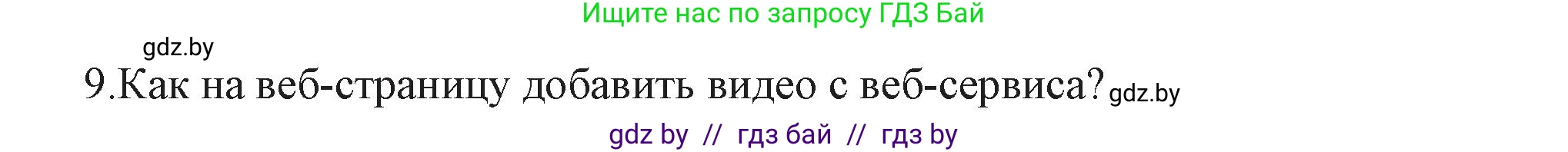 Информатика, 11 класс Учебник, авторы: Котов Владимир Михайлович, Лапо Анжелика Ивановна, Быкадоров Юрий Александрович, Войтехович Елена Николаевна, издательство Народная асвета, Минск, 2021, бирюзового цвета, страница 68, номер 9, Решение