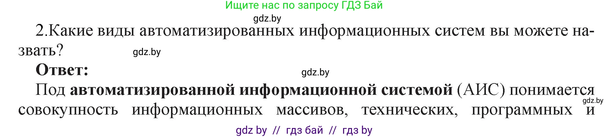 Информатика, 11 класс Учебник, авторы: Котов Владимир Михайлович, Лапо Анжелика Ивановна, Быкадоров Юрий Александрович, Войтехович Елена Николаевна, издательство Народная асвета, Минск, 2021, бирюзового цвета, страница 88, номер 2, Решение