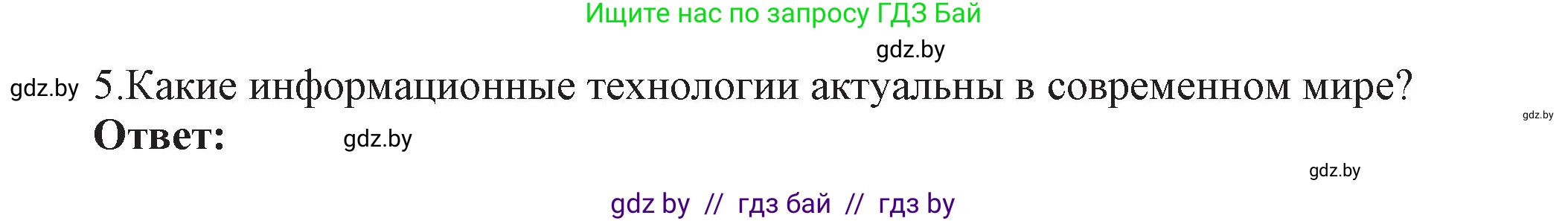 Информатика, 11 класс Учебник, авторы: Котов Владимир Михайлович, Лапо Анжелика Ивановна, Быкадоров Юрий Александрович, Войтехович Елена Николаевна, издательство Народная асвета, Минск, 2021, бирюзового цвета, страница 88, номер 5, Решение