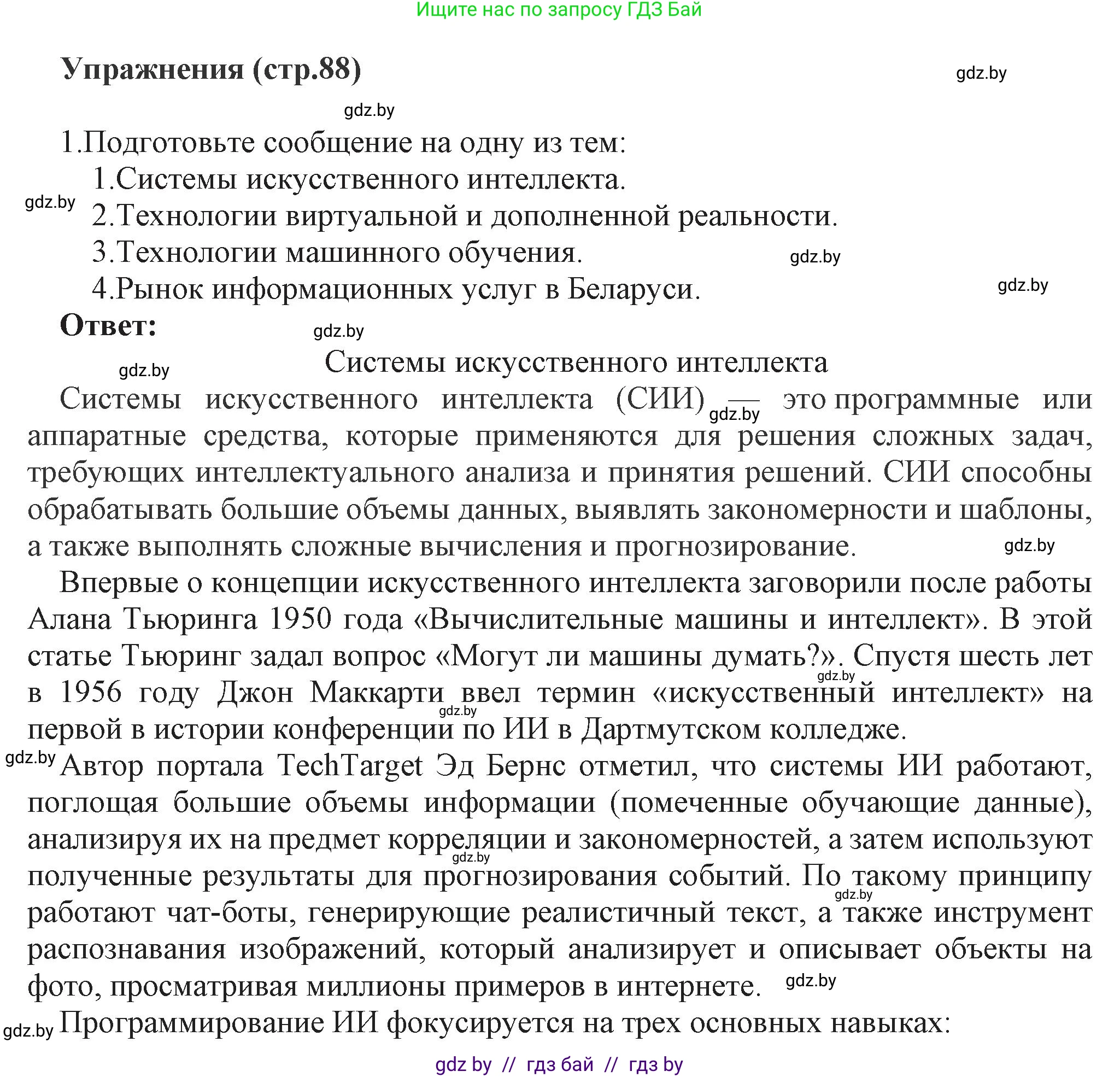 Информатика, 11 класс Учебник, авторы: Котов Владимир Михайлович, Лапо Анжелика Ивановна, Быкадоров Юрий Александрович, Войтехович Елена Николаевна, издательство Народная асвета, Минск, 2021, бирюзового цвета, страница 88, номер 1, Решение