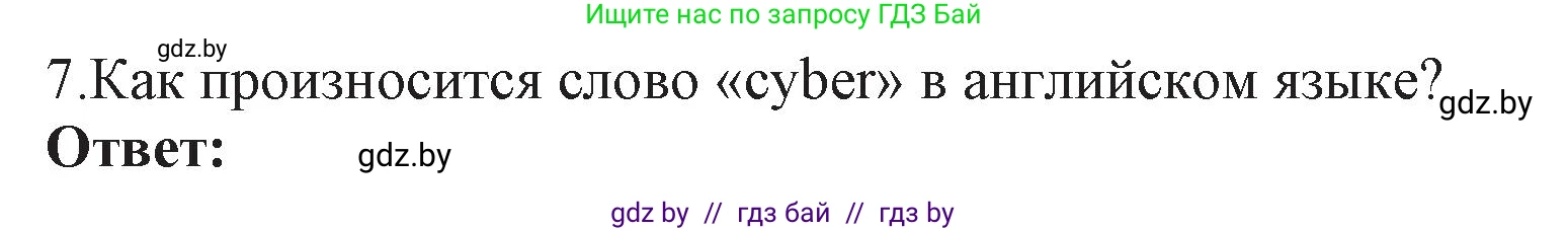 Информатика, 11 класс Учебник, авторы: Котов Владимир Михайлович, Лапо Анжелика Ивановна, Быкадоров Юрий Александрович, Войтехович Елена Николаевна, издательство Народная асвета, Минск, 2021, бирюзового цвета, страница 101, номер 7, Решение