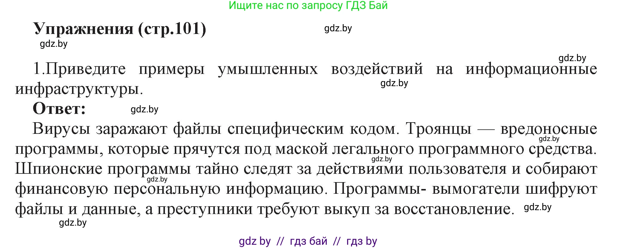 Информатика, 11 класс Учебник, авторы: Котов Владимир Михайлович, Лапо Анжелика Ивановна, Быкадоров Юрий Александрович, Войтехович Елена Николаевна, издательство Народная асвета, Минск, 2021, бирюзового цвета, страница 101, номер 1, Решение