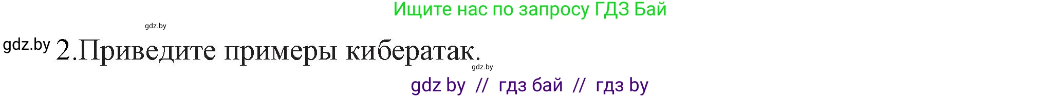 Информатика, 11 класс Учебник, авторы: Котов Владимир Михайлович, Лапо Анжелика Ивановна, Быкадоров Юрий Александрович, Войтехович Елена Николаевна, издательство Народная асвета, Минск, 2021, бирюзового цвета, страница 101, номер 2, Решение