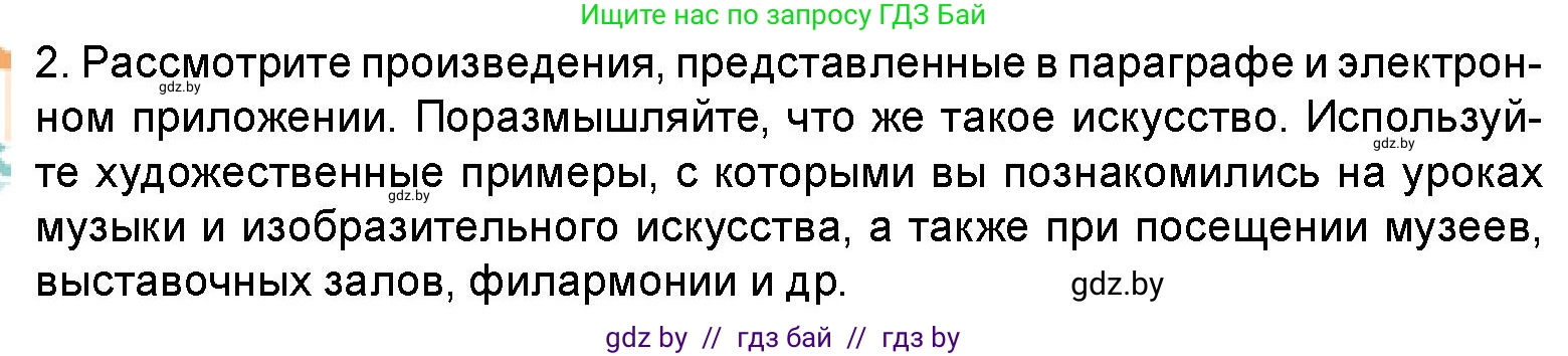 Искусство, 5 класс Учебник, авторы: Колбышева Светлана Ивановна, Захарина Юлия Юрьевна, Грачёва Ольга Олеговна, Гракова В В, Волк М А, издательство Адукацыя i выхаванне, Минск, 2022, страница 8, номер 2, Условие