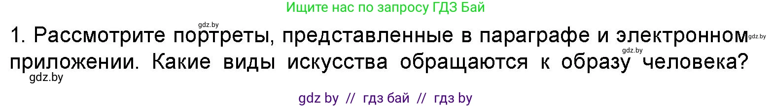 Искусство, 5 класс Учебник, авторы: Колбышева Светлана Ивановна, Захарина Юлия Юрьевна, Грачёва Ольга Олеговна, Гракова В В, Волк М А, издательство Адукацыя i выхаванне, Минск, 2022, страница 28, номер 1, Условие