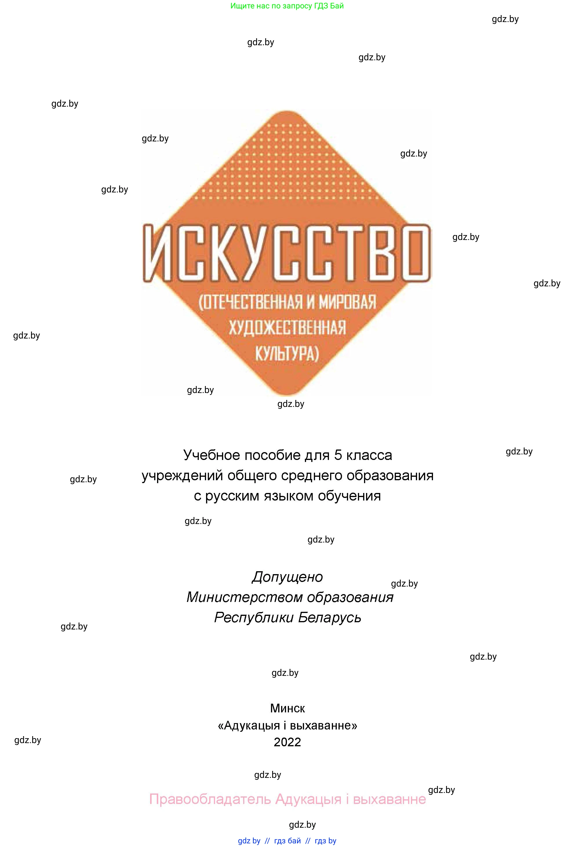 Искусство, 5 класс Учебник, авторы: Колбышева Светлана Ивановна, Захарина Юлия Юрьевна, Грачёва Ольга Олеговна, Гракова В В, Волк М А, издательство Адукацыя i выхаванне, Минск, 2022, страница 1