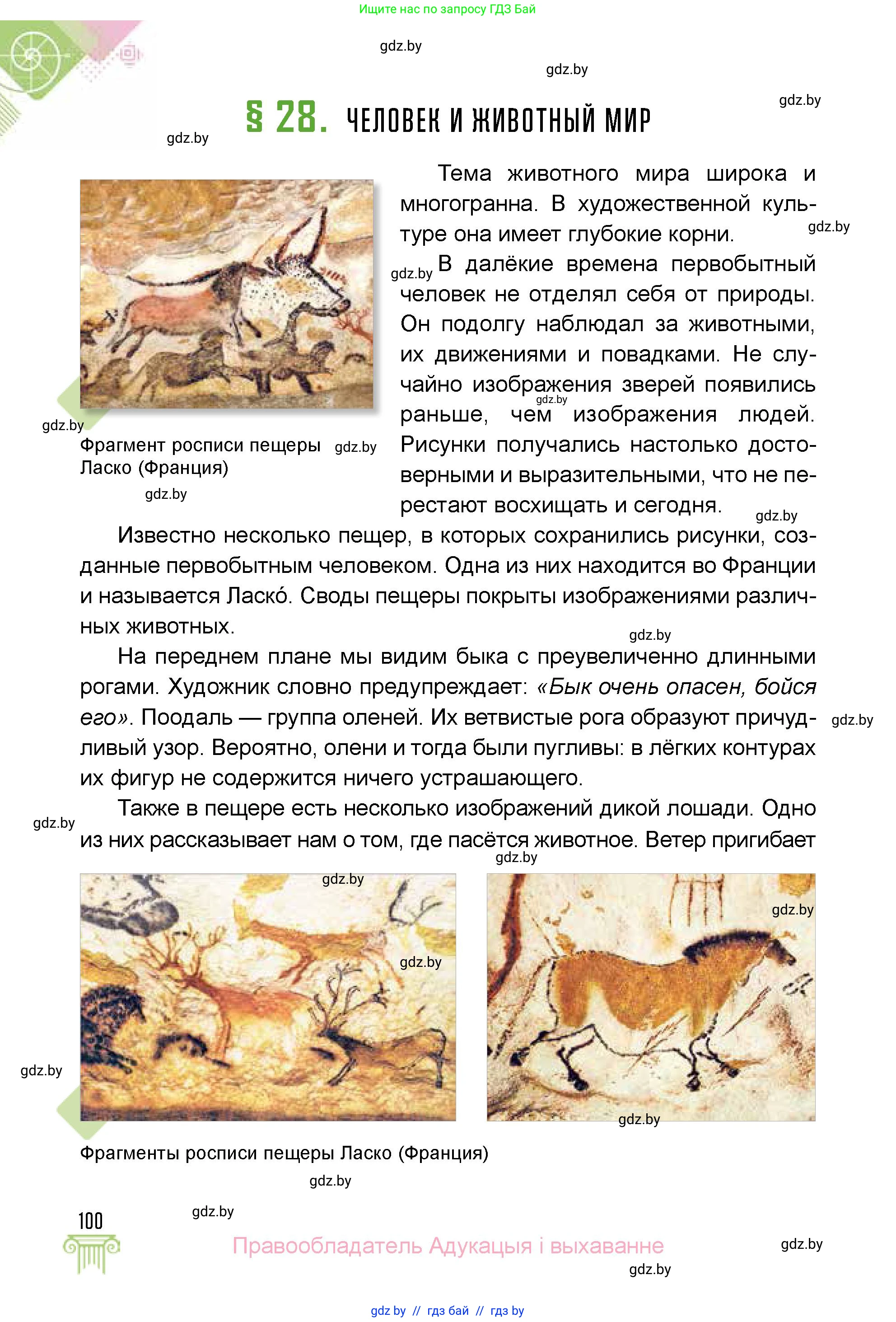 Искусство, 5 класс Учебник, авторы: Колбышева Светлана Ивановна, Захарина Юлия Юрьевна, Грачёва Ольга Олеговна, Гракова В В, Волк М А, издательство Адукацыя i выхаванне, Минск, 2022, страница 100