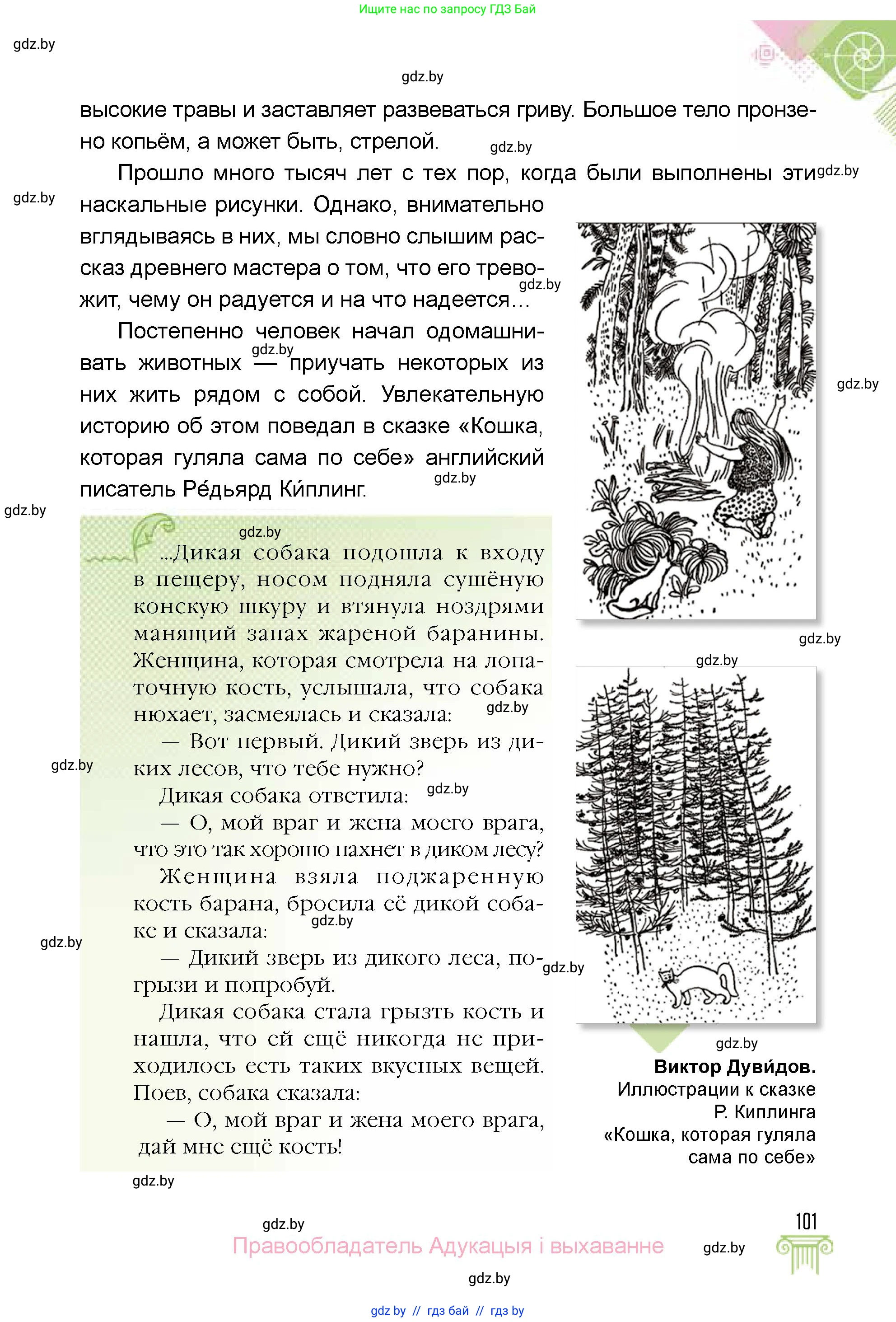 Искусство, 5 класс Учебник, авторы: Колбышева Светлана Ивановна, Захарина Юлия Юрьевна, Грачёва Ольга Олеговна, Гракова В В, Волк М А, издательство Адукацыя i выхаванне, Минск, 2022, страница 101