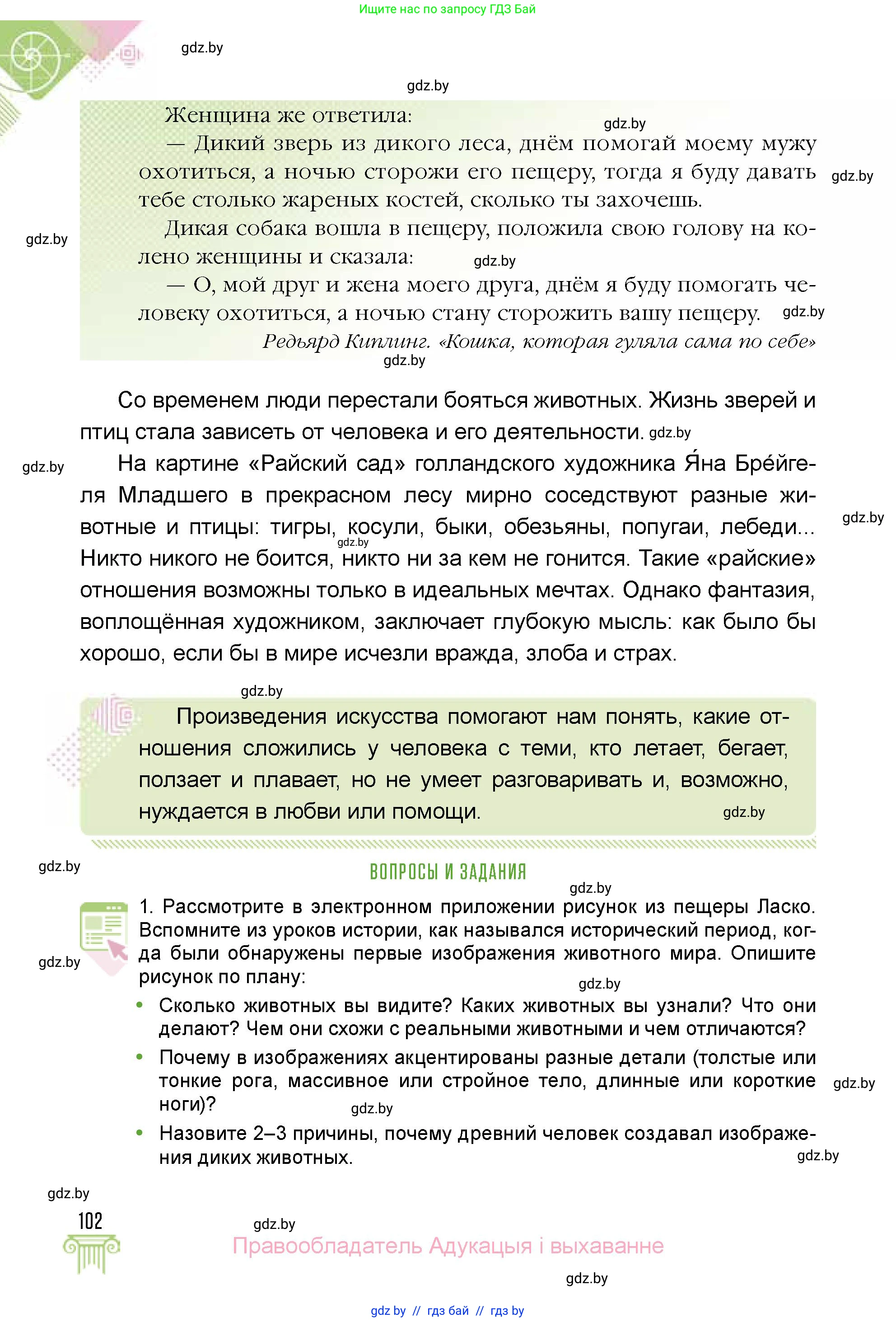 Искусство, 5 класс Учебник, авторы: Колбышева Светлана Ивановна, Захарина Юлия Юрьевна, Грачёва Ольга Олеговна, Гракова В В, Волк М А, издательство Адукацыя i выхаванне, Минск, 2022, страница 102