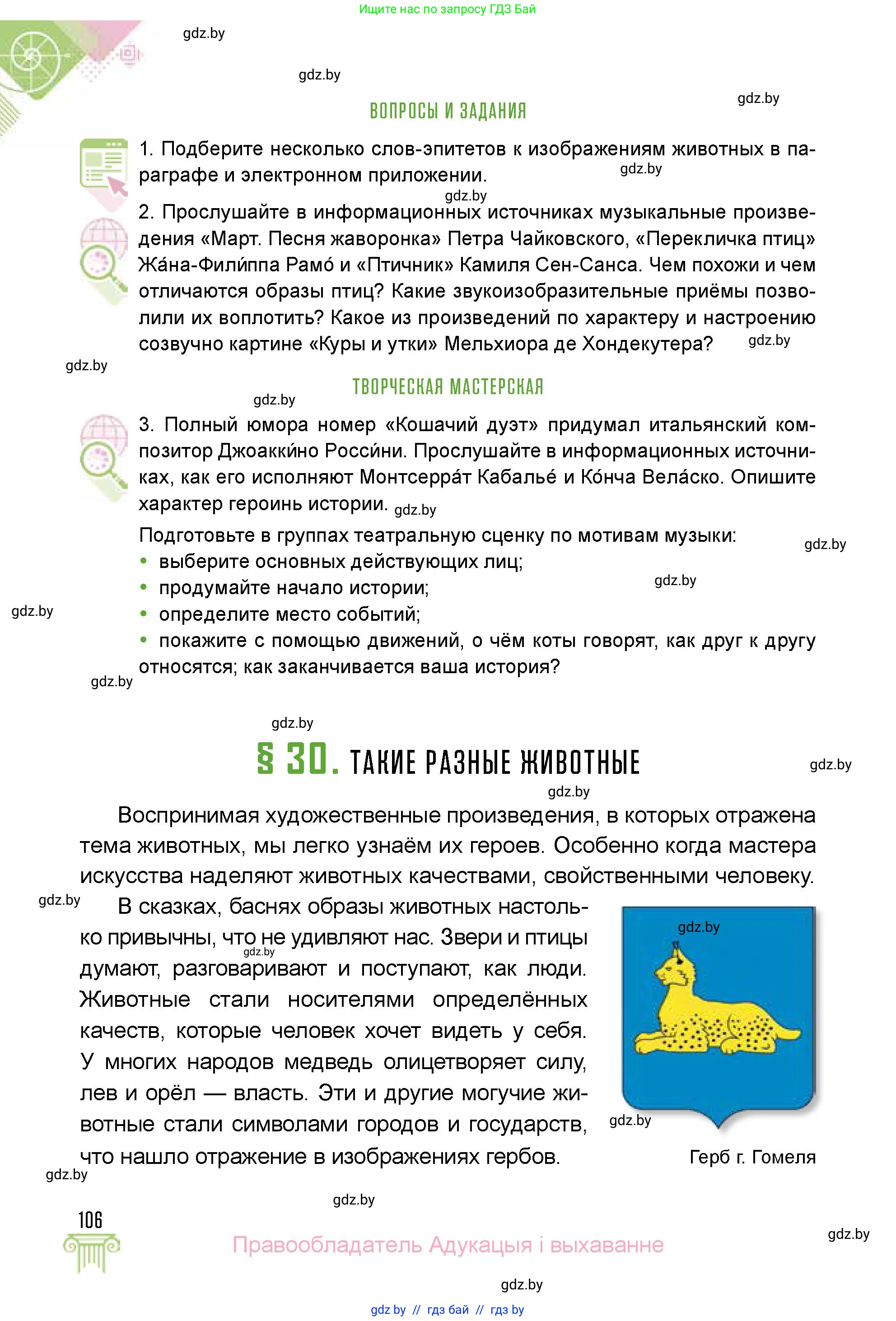 Искусство, 5 класс Учебник, авторы: Колбышева Светлана Ивановна, Захарина Юлия Юрьевна, Грачёва Ольга Олеговна, Гракова В В, Волк М А, издательство Адукацыя i выхаванне, Минск, 2022, страница 106