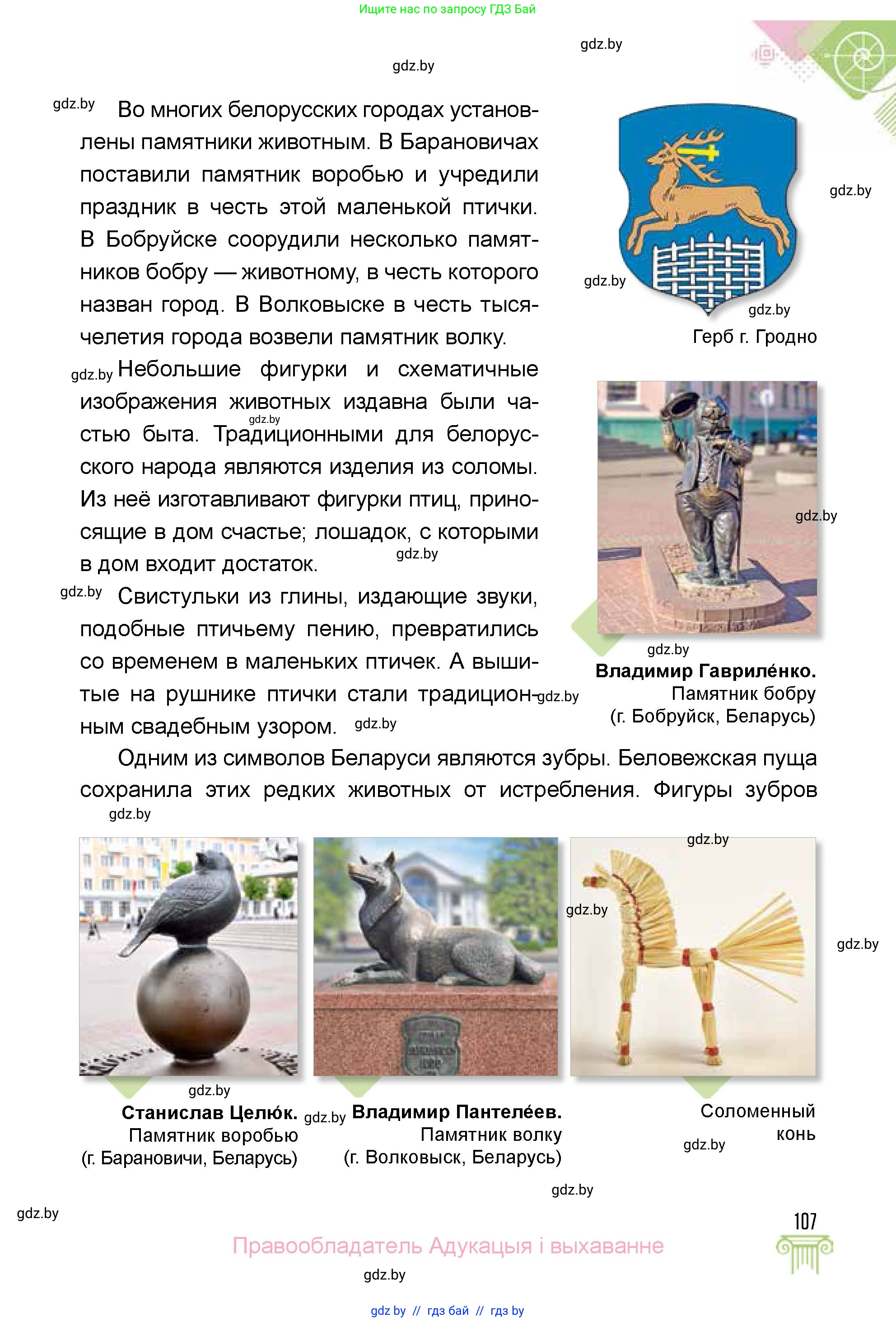 Искусство, 5 класс Учебник, авторы: Колбышева Светлана Ивановна, Захарина Юлия Юрьевна, Грачёва Ольга Олеговна, Гракова В В, Волк М А, издательство Адукацыя i выхаванне, Минск, 2022, страница 107