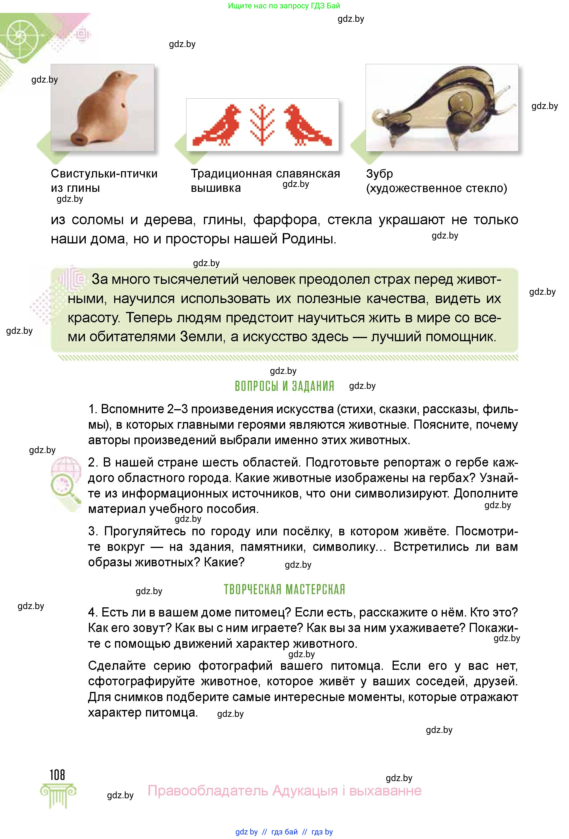 Искусство, 5 класс Учебник, авторы: Колбышева Светлана Ивановна, Захарина Юлия Юрьевна, Грачёва Ольга Олеговна, Гракова В В, Волк М А, издательство Адукацыя i выхаванне, Минск, 2022, страница 108