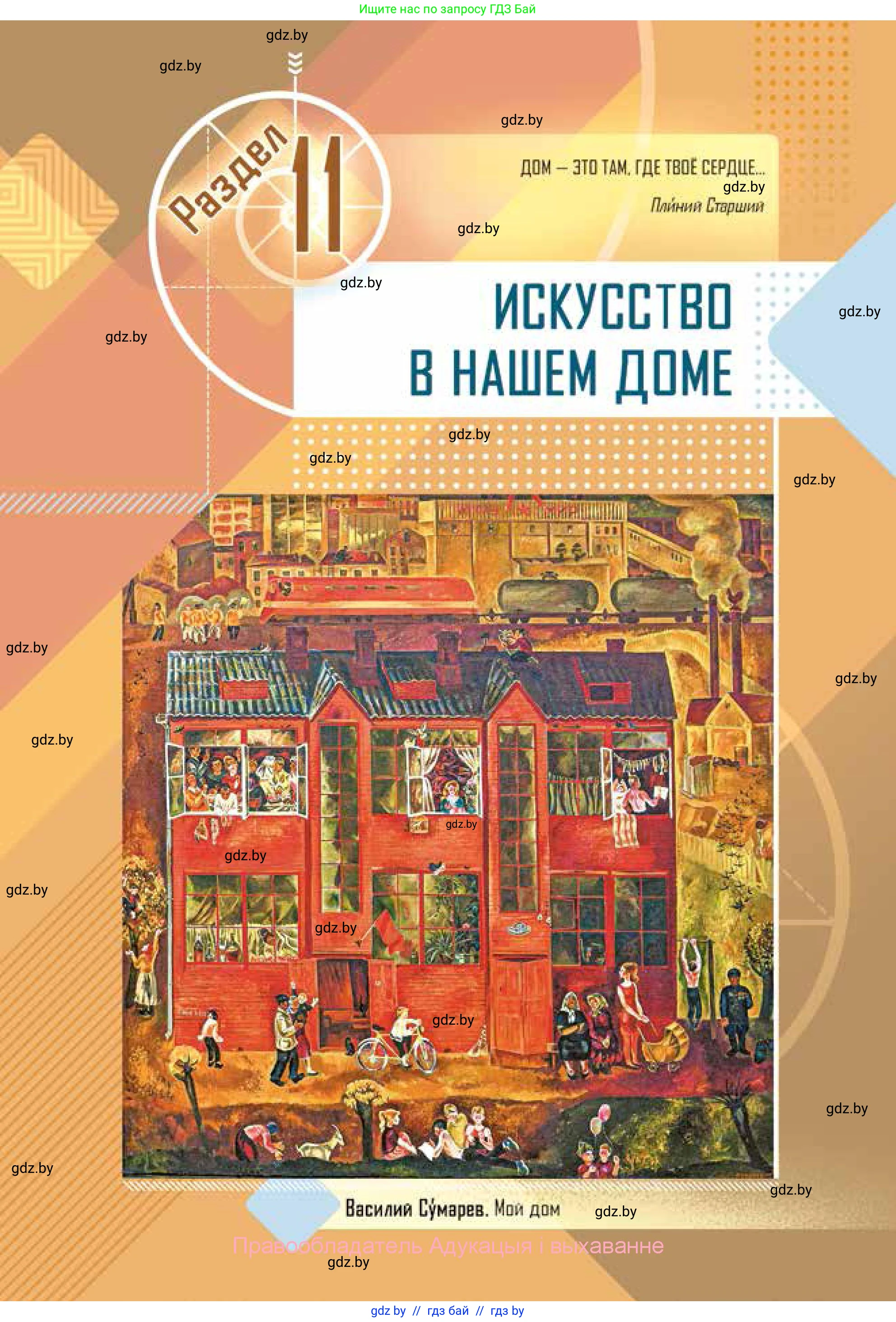 Искусство, 5 класс Учебник, авторы: Колбышева Светлана Ивановна, Захарина Юлия Юрьевна, Грачёва Ольга Олеговна, Гракова В В, Волк М А, издательство Адукацыя i выхаванне, Минск, 2022, страница 109