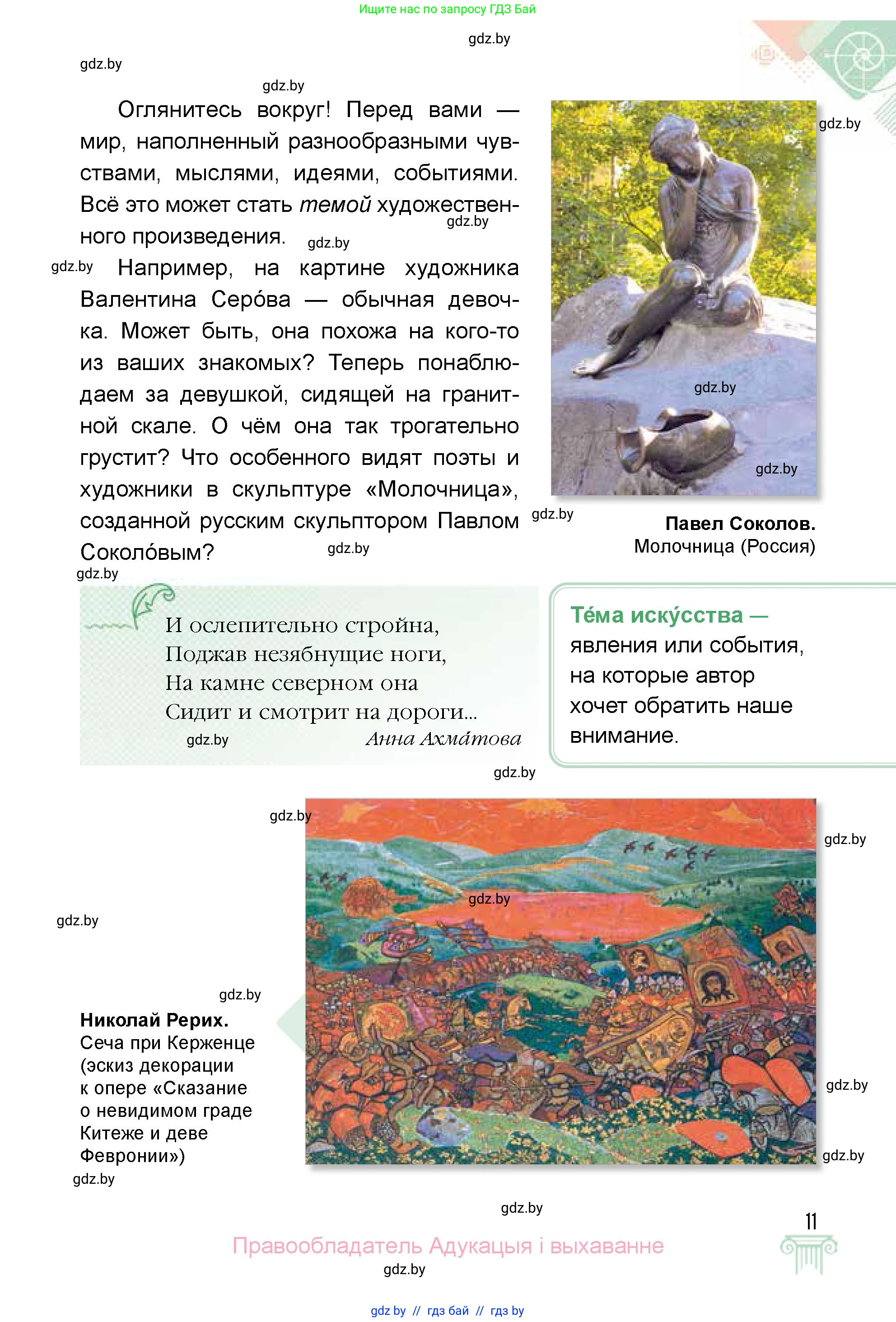 Искусство, 5 класс Учебник, авторы: Колбышева Светлана Ивановна, Захарина Юлия Юрьевна, Грачёва Ольга Олеговна, Гракова В В, Волк М А, издательство Адукацыя i выхаванне, Минск, 2022, страница 11