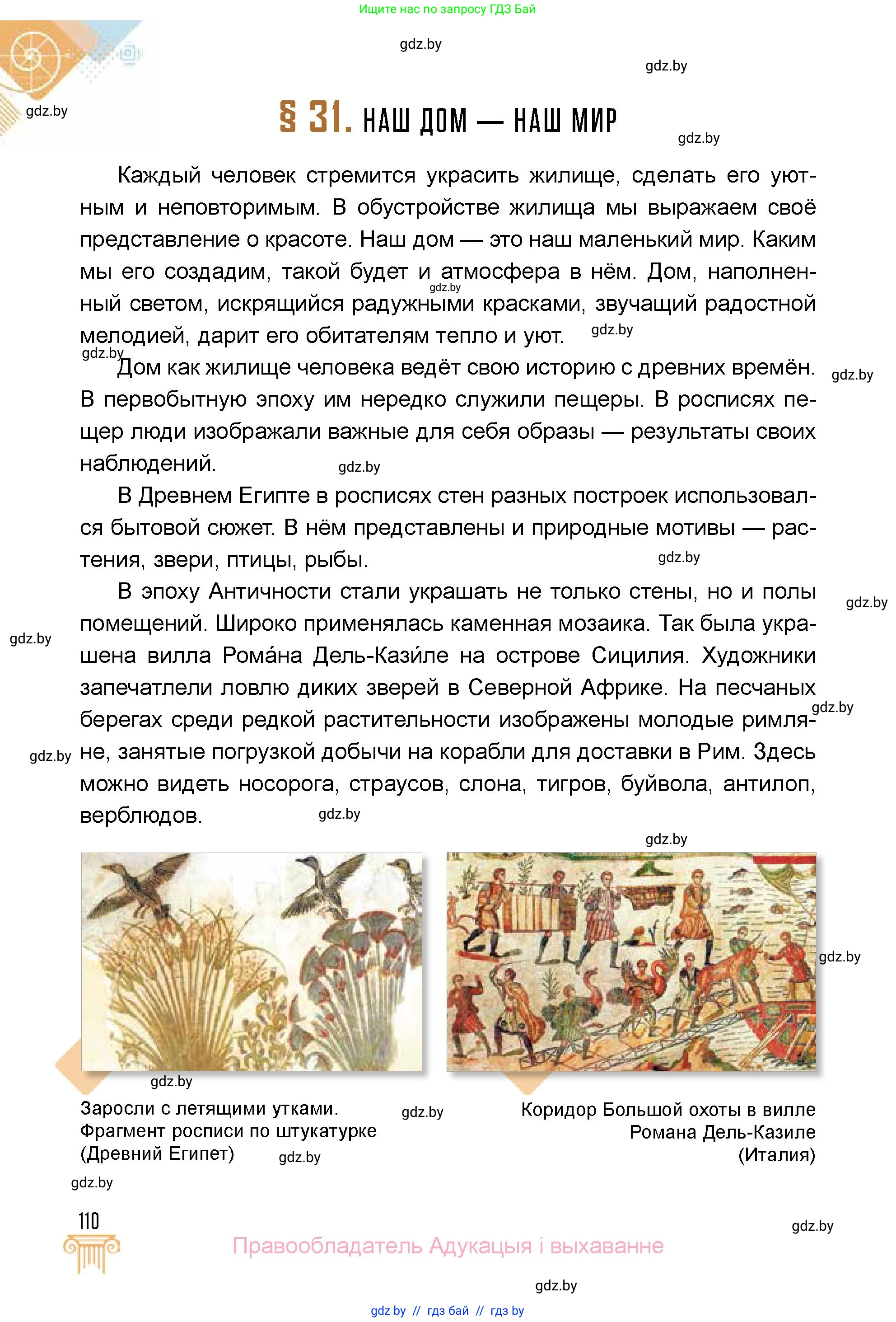 Искусство, 5 класс Учебник, авторы: Колбышева Светлана Ивановна, Захарина Юлия Юрьевна, Грачёва Ольга Олеговна, Гракова В В, Волк М А, издательство Адукацыя i выхаванне, Минск, 2022, страница 110