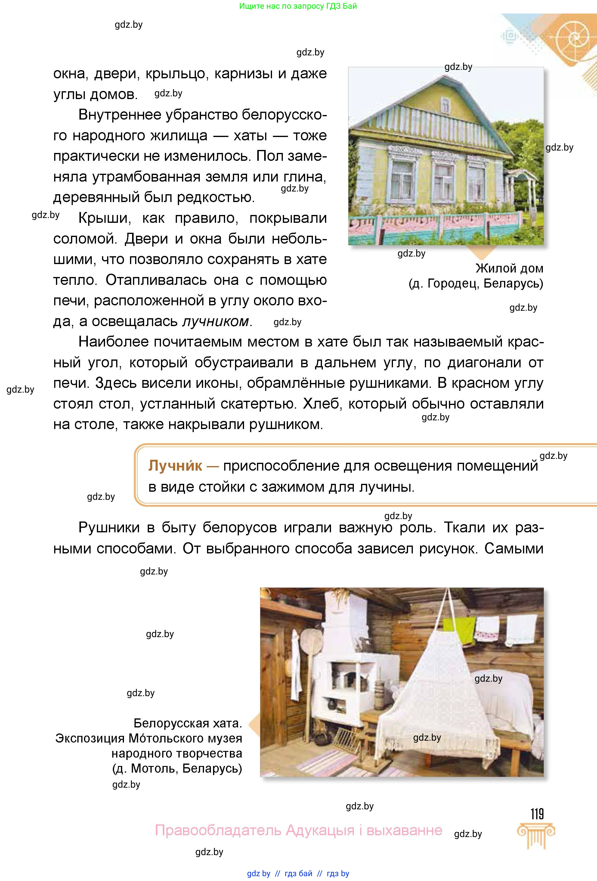 Искусство, 5 класс Учебник, авторы: Колбышева Светлана Ивановна, Захарина Юлия Юрьевна, Грачёва Ольга Олеговна, Гракова В В, Волк М А, издательство Адукацыя i выхаванне, Минск, 2022, страница 119