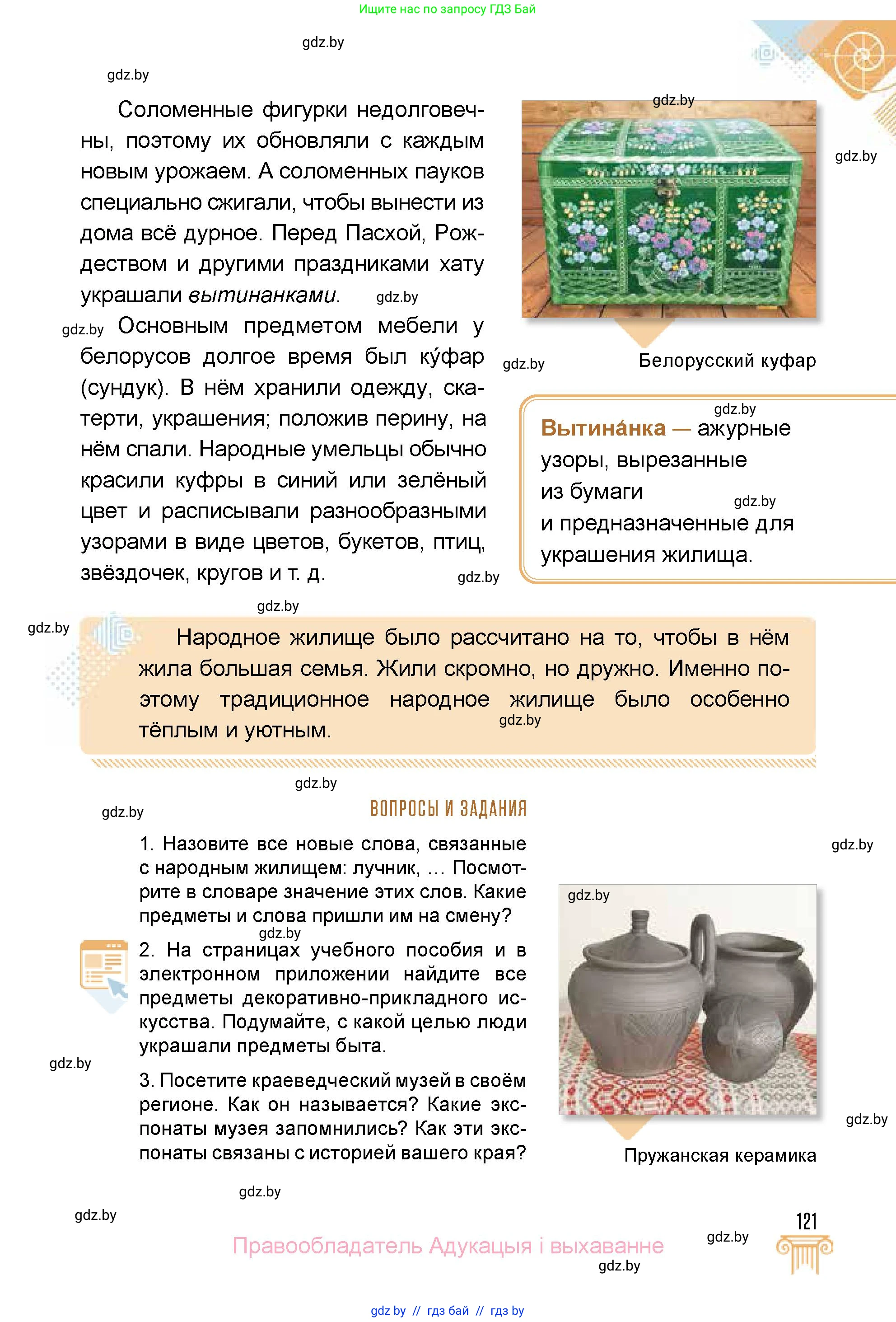 Искусство, 5 класс Учебник, авторы: Колбышева Светлана Ивановна, Захарина Юлия Юрьевна, Грачёва Ольга Олеговна, Гракова В В, Волк М А, издательство Адукацыя i выхаванне, Минск, 2022, страница 121