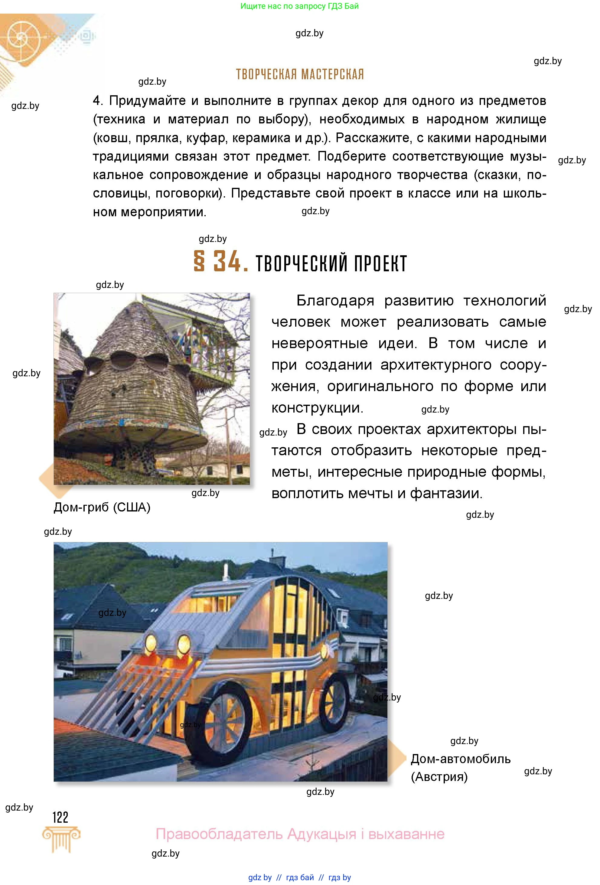 Искусство, 5 класс Учебник, авторы: Колбышева Светлана Ивановна, Захарина Юлия Юрьевна, Грачёва Ольга Олеговна, Гракова В В, Волк М А, издательство Адукацыя i выхаванне, Минск, 2022, страница 122