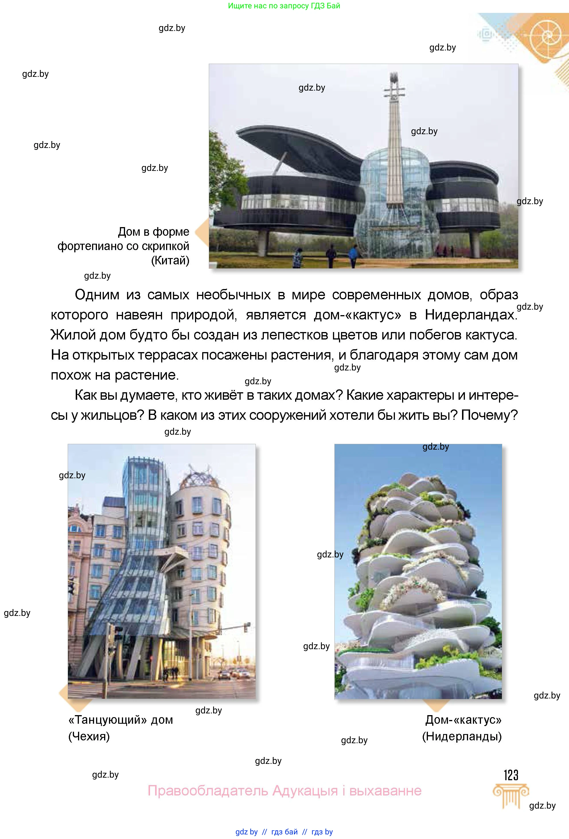 Искусство, 5 класс Учебник, авторы: Колбышева Светлана Ивановна, Захарина Юлия Юрьевна, Грачёва Ольга Олеговна, Гракова В В, Волк М А, издательство Адукацыя i выхаванне, Минск, 2022, страница 123