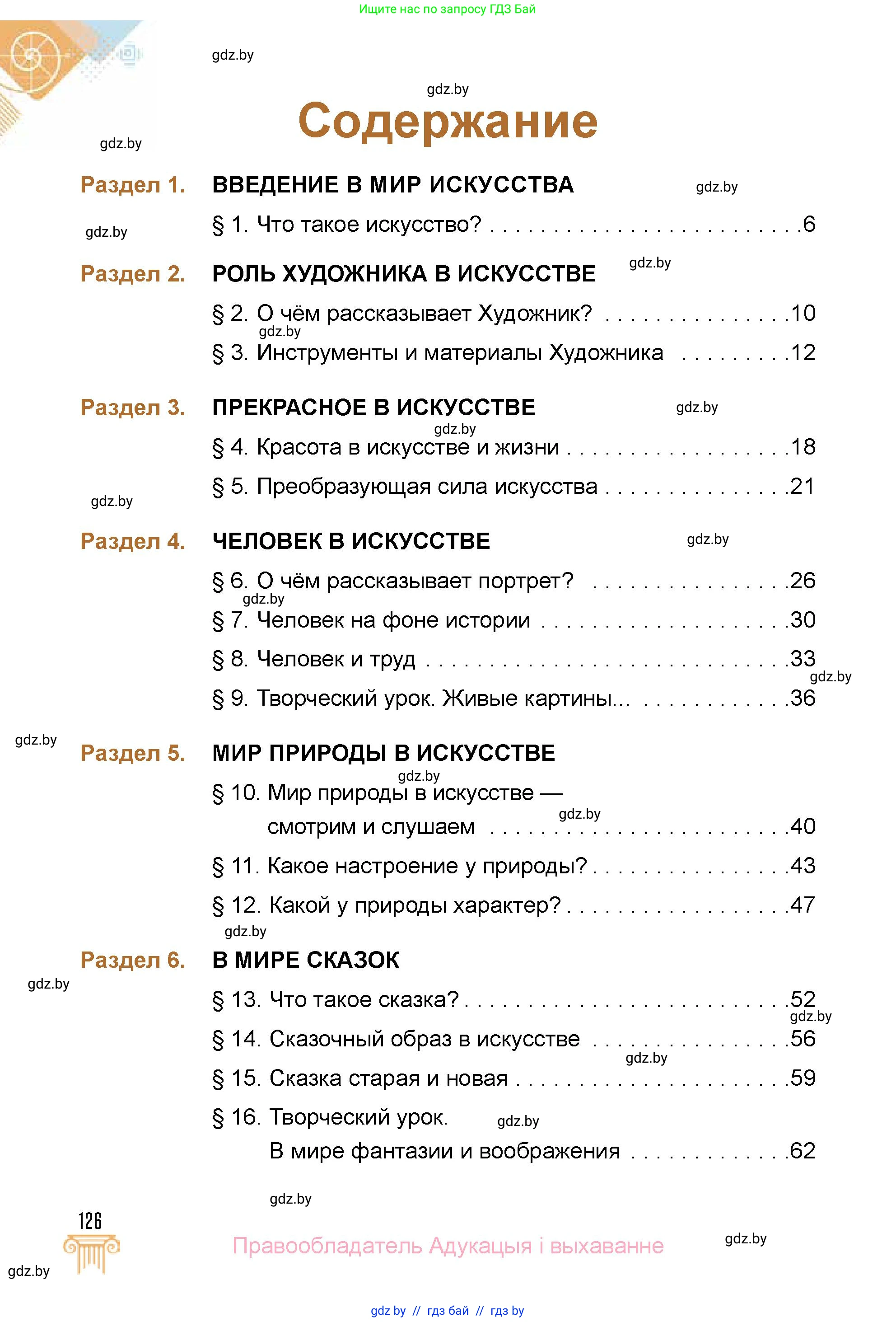 Искусство, 5 класс Учебник, авторы: Колбышева Светлана Ивановна, Захарина Юлия Юрьевна, Грачёва Ольга Олеговна, Гракова В В, Волк М А, издательство Адукацыя i выхаванне, Минск, 2022, страница 126