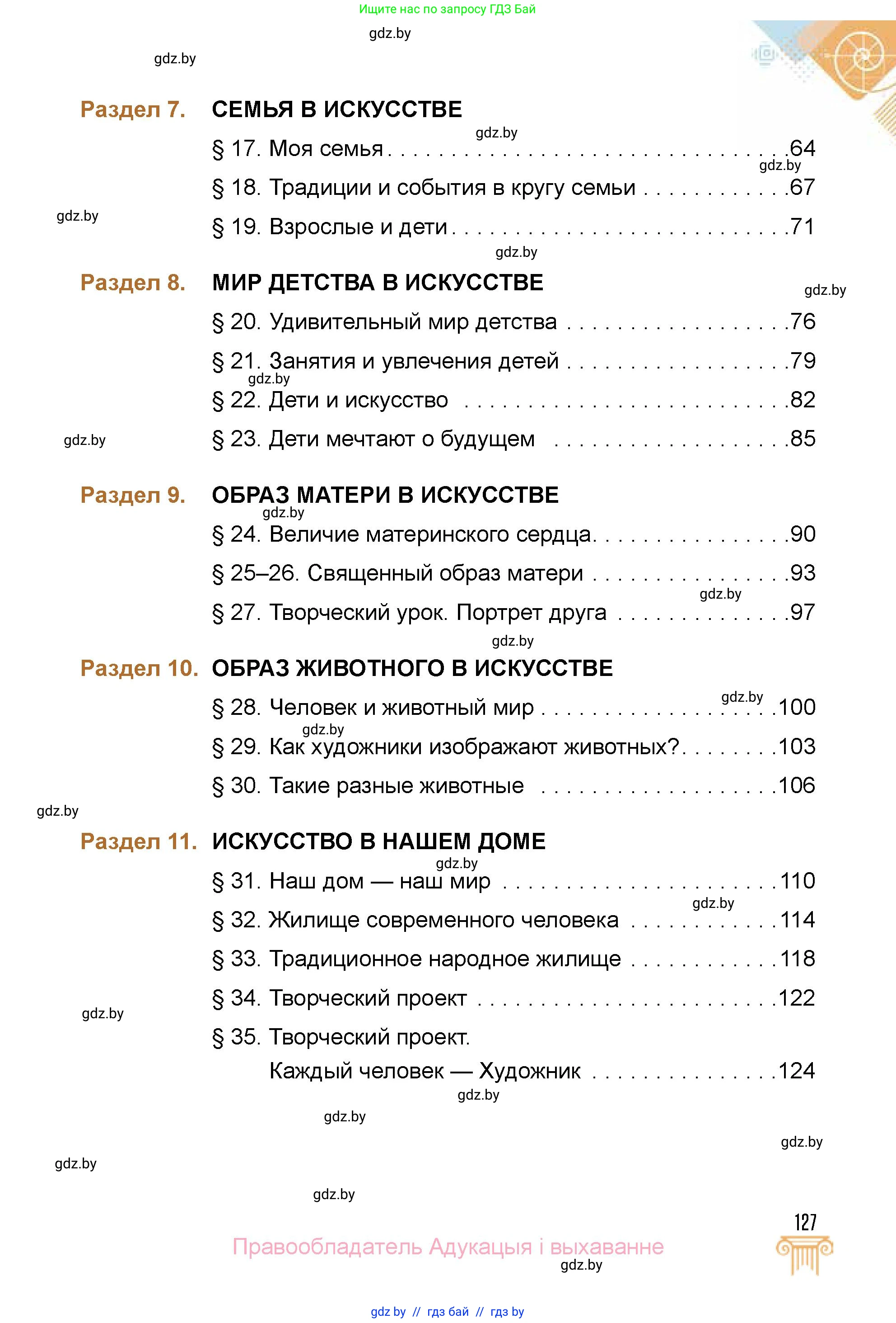 Искусство, 5 класс Учебник, авторы: Колбышева Светлана Ивановна, Захарина Юлия Юрьевна, Грачёва Ольга Олеговна, Гракова В В, Волк М А, издательство Адукацыя i выхаванне, Минск, 2022, страница 127