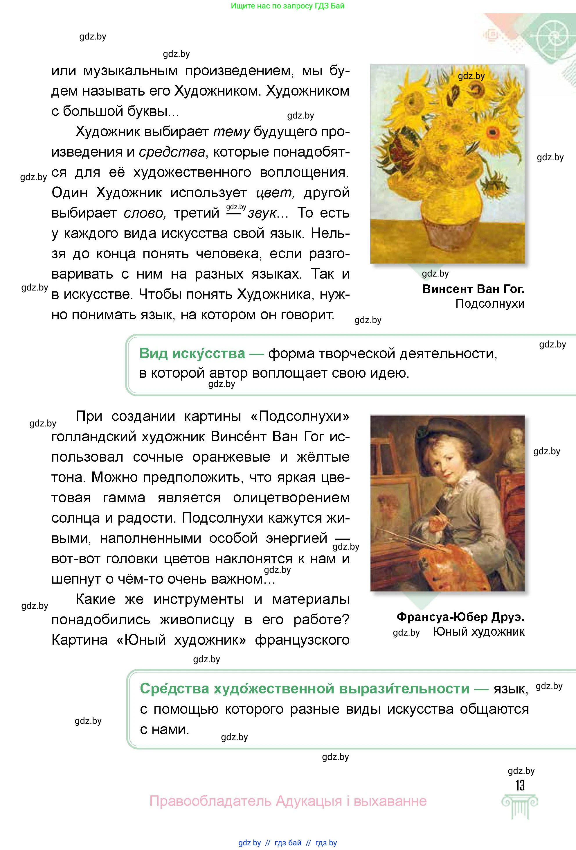 Искусство, 5 класс Учебник, авторы: Колбышева Светлана Ивановна, Захарина Юлия Юрьевна, Грачёва Ольга Олеговна, Гракова В В, Волк М А, издательство Адукацыя i выхаванне, Минск, 2022, страница 13