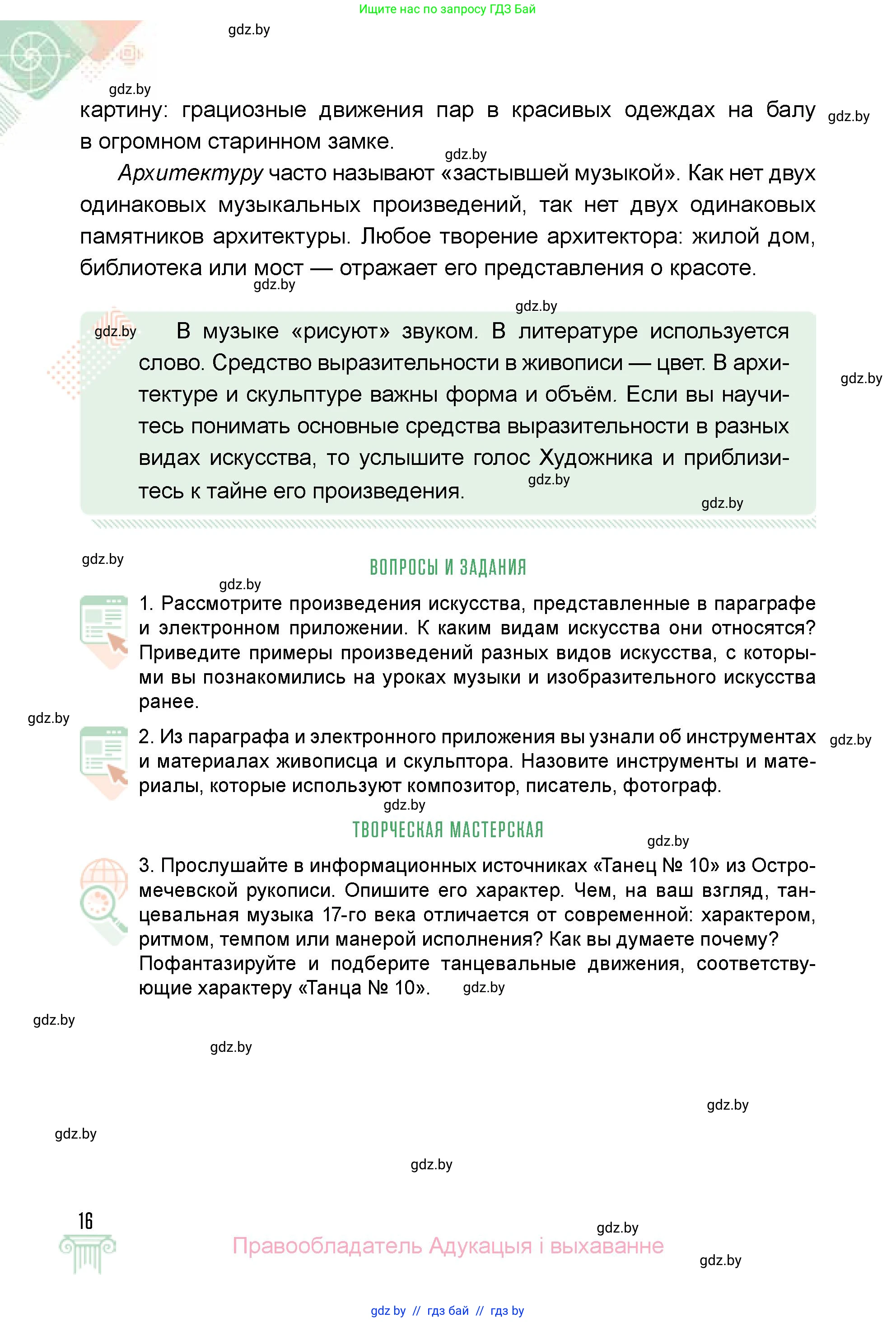 Искусство, 5 класс Учебник, авторы: Колбышева Светлана Ивановна, Захарина Юлия Юрьевна, Грачёва Ольга Олеговна, Гракова В В, Волк М А, издательство Адукацыя i выхаванне, Минск, 2022, страница 16